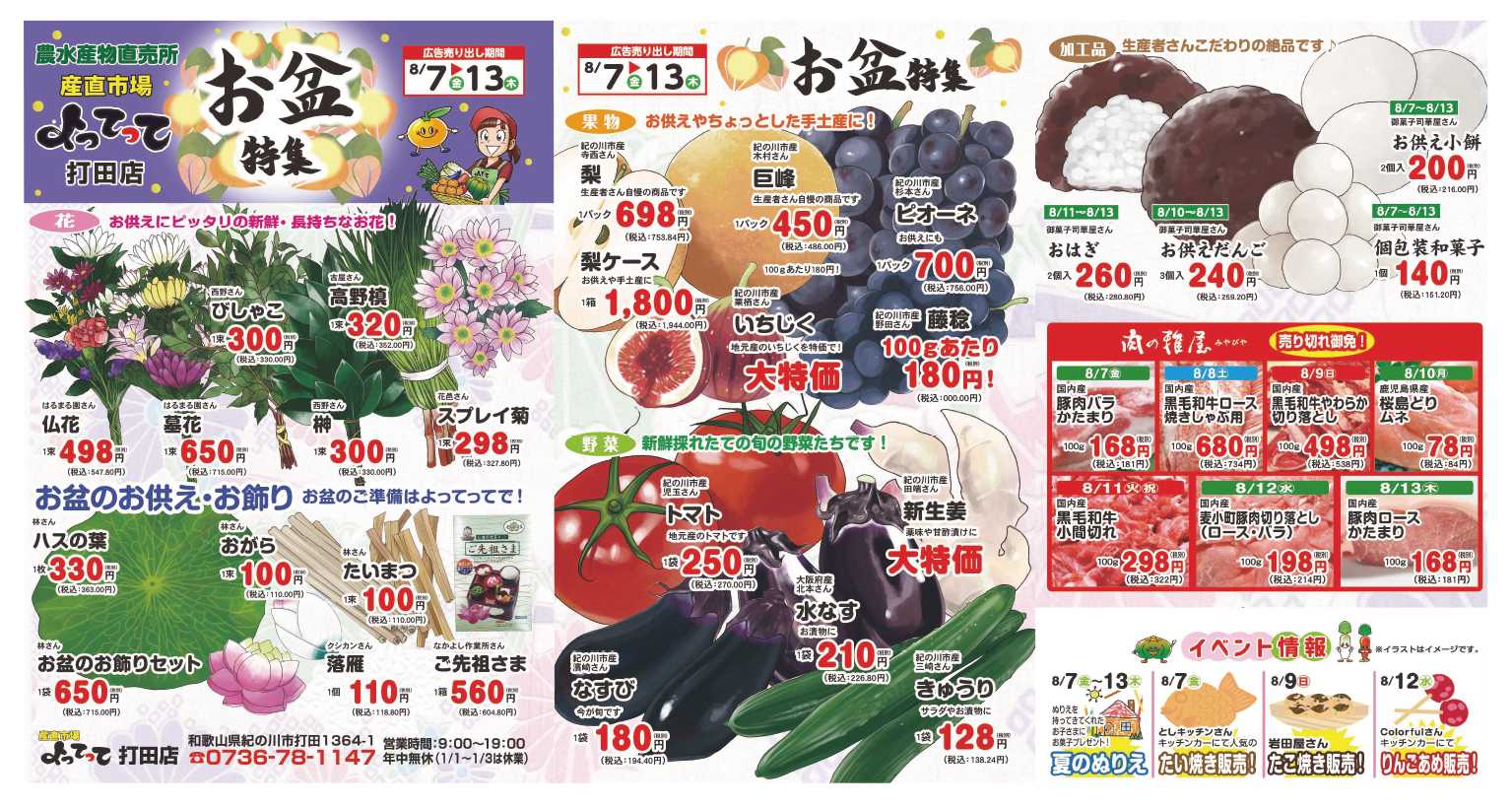 業務スーパー＆産直市場よってって お盆特集