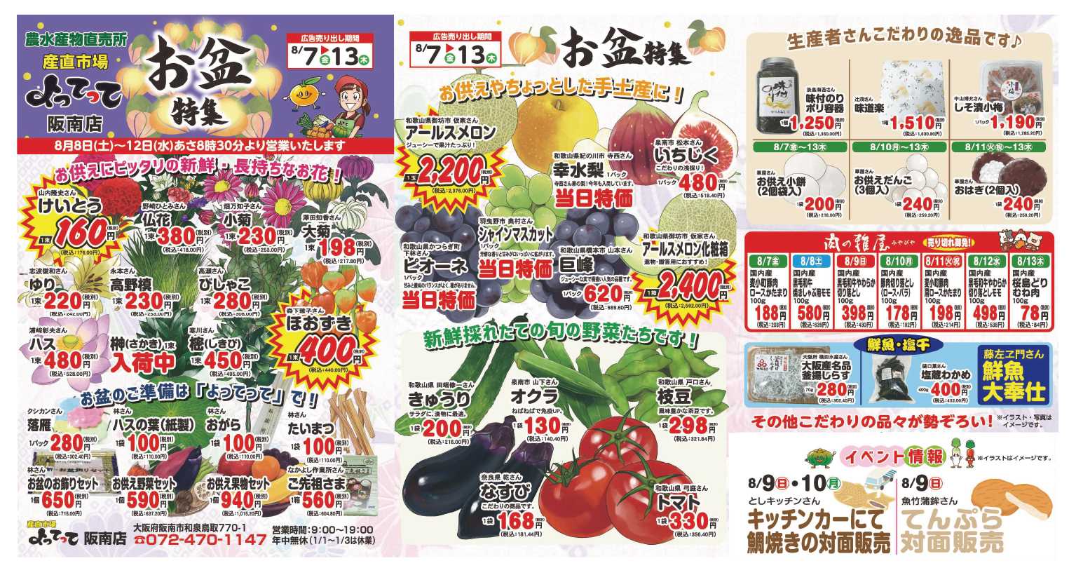 産直市場よってって お盆特集