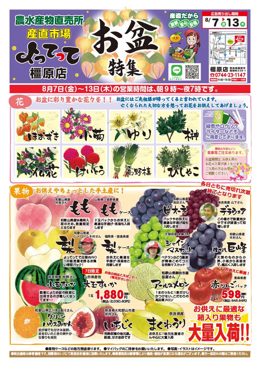産直市場よってって お盆特集