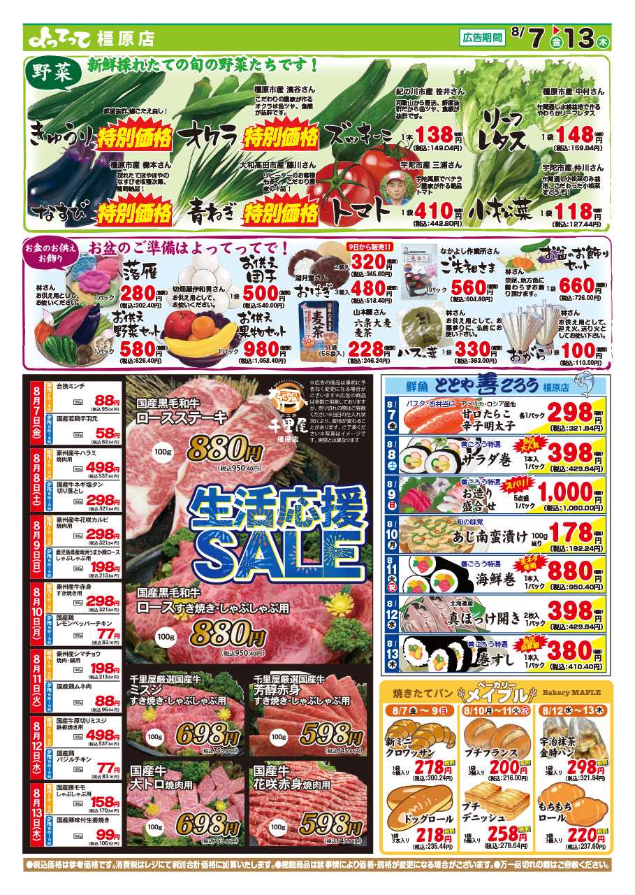 産直市場よってって お盆特集