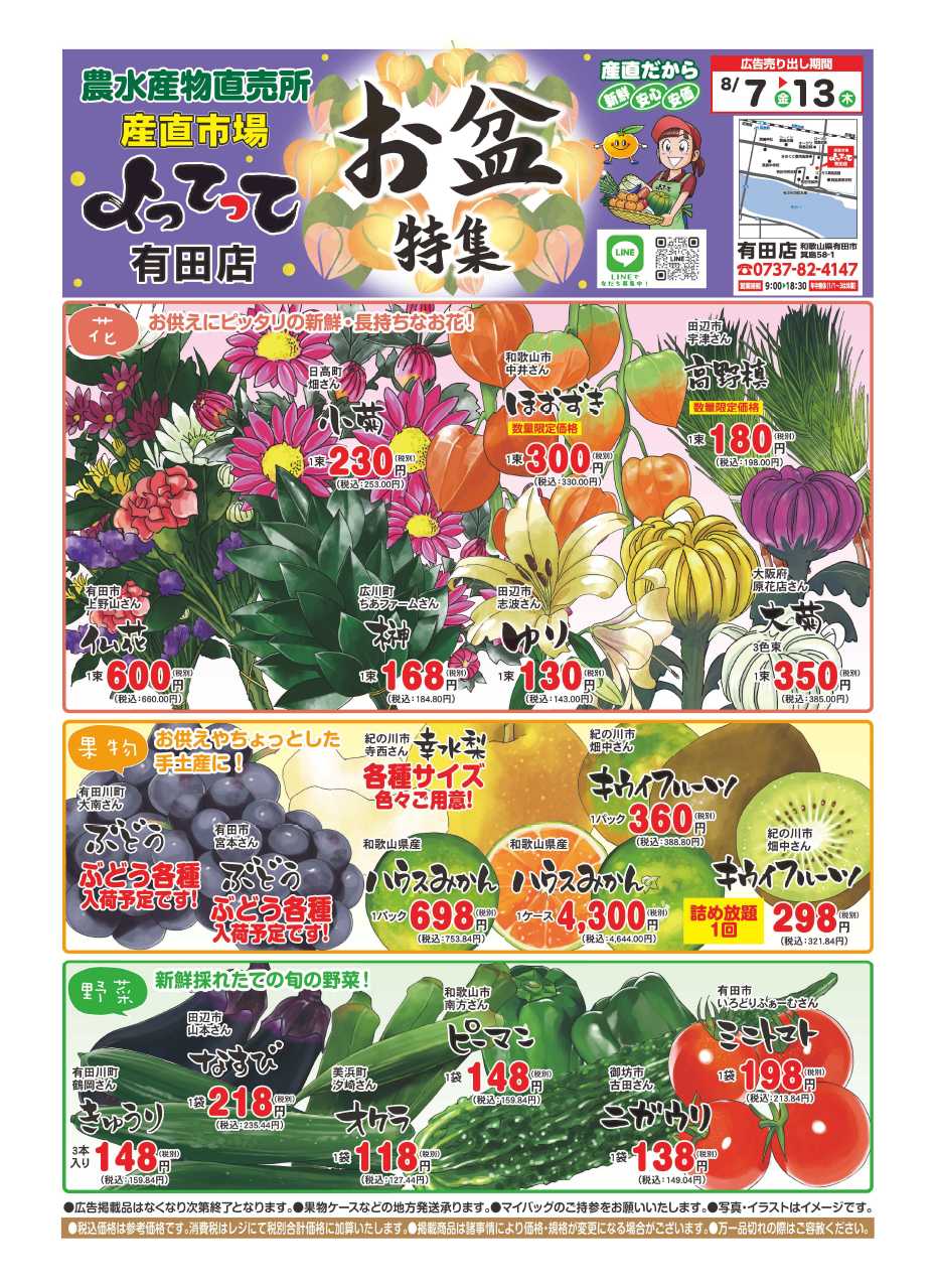 産直市場よってって お盆特集