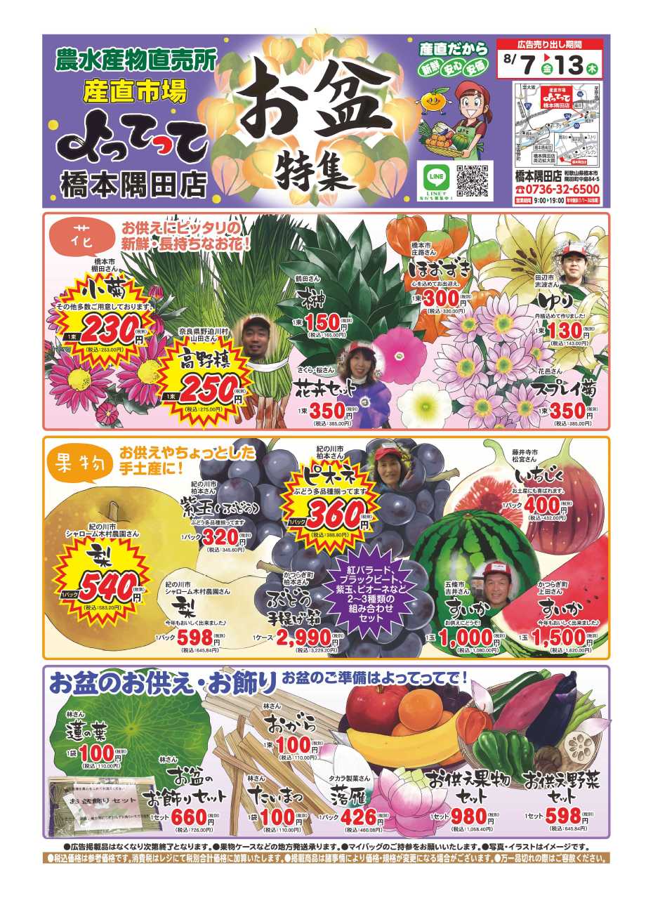 業務スーパー＆産直市場よってって お盆特集