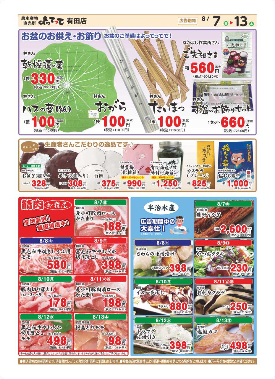 産直市場よってって お盆特集