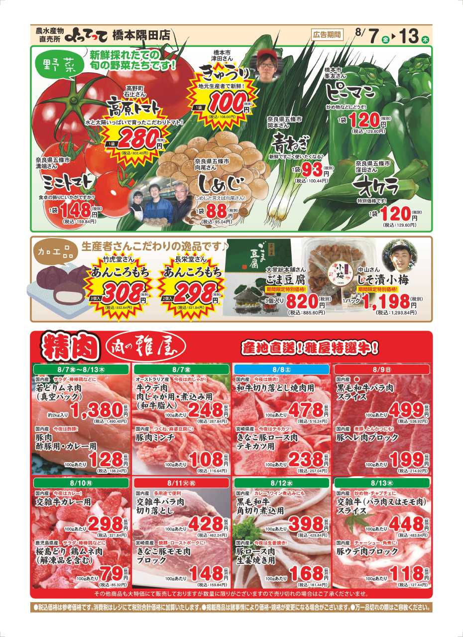 業務スーパー＆産直市場よってって お盆特集