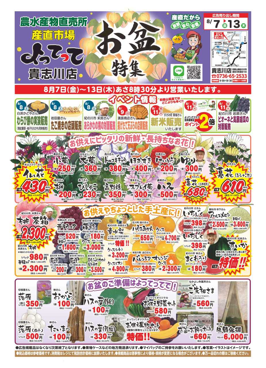 産直市場よってって お盆特集