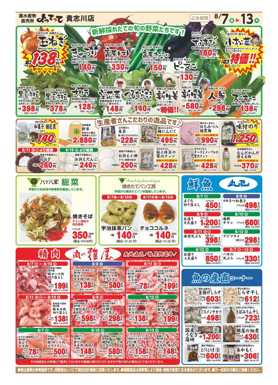 産直市場よってって お盆特集