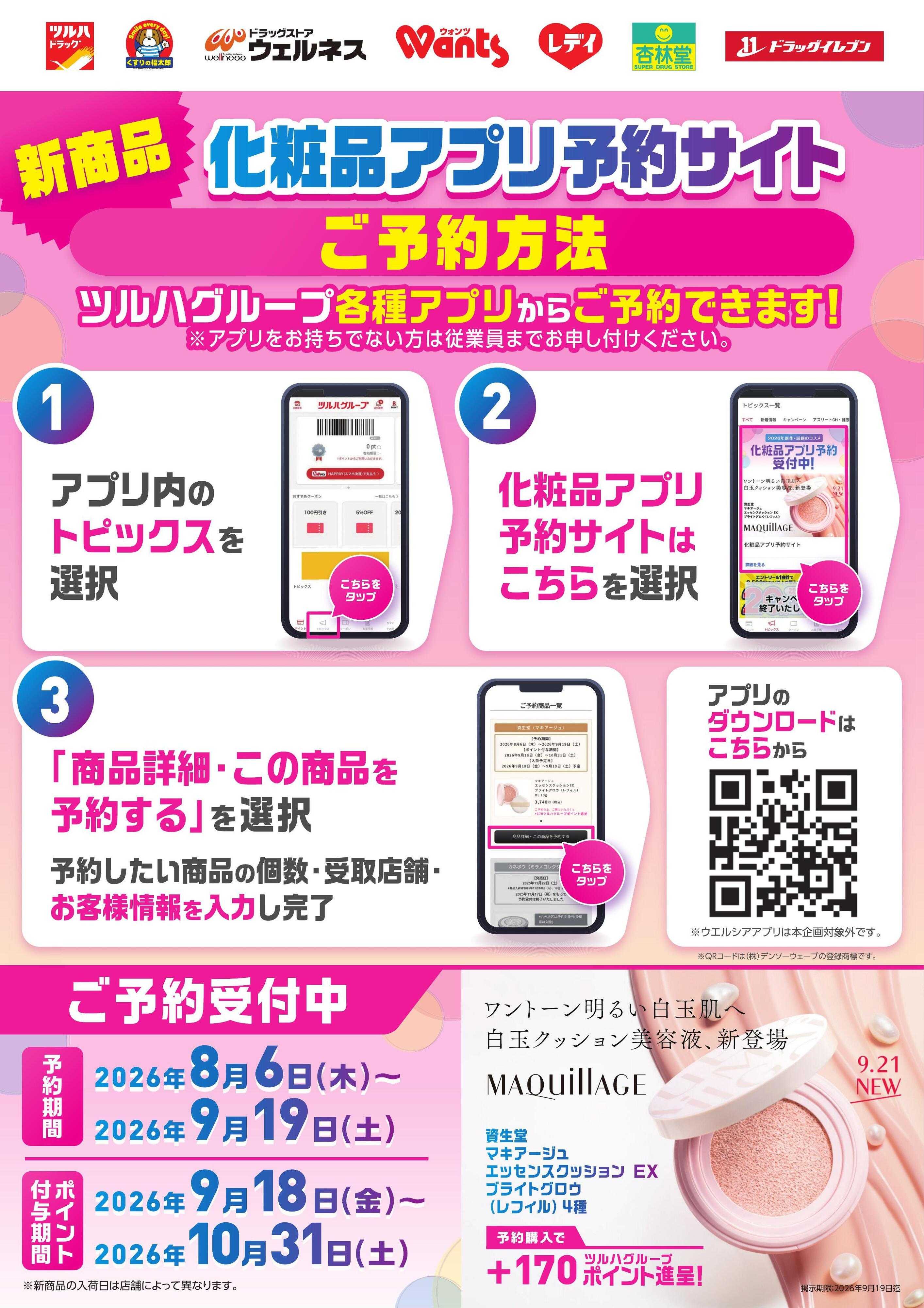 くすりの福太郎 【ご予約受付中】マキアージュエッセンスクッション