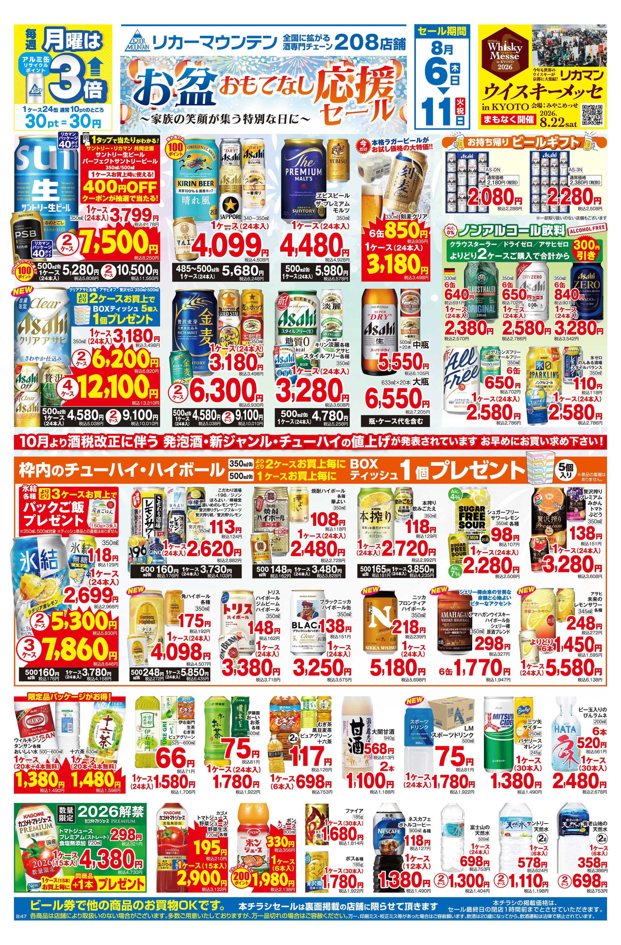 リカーマウンテン お盆おもてなし応援セール