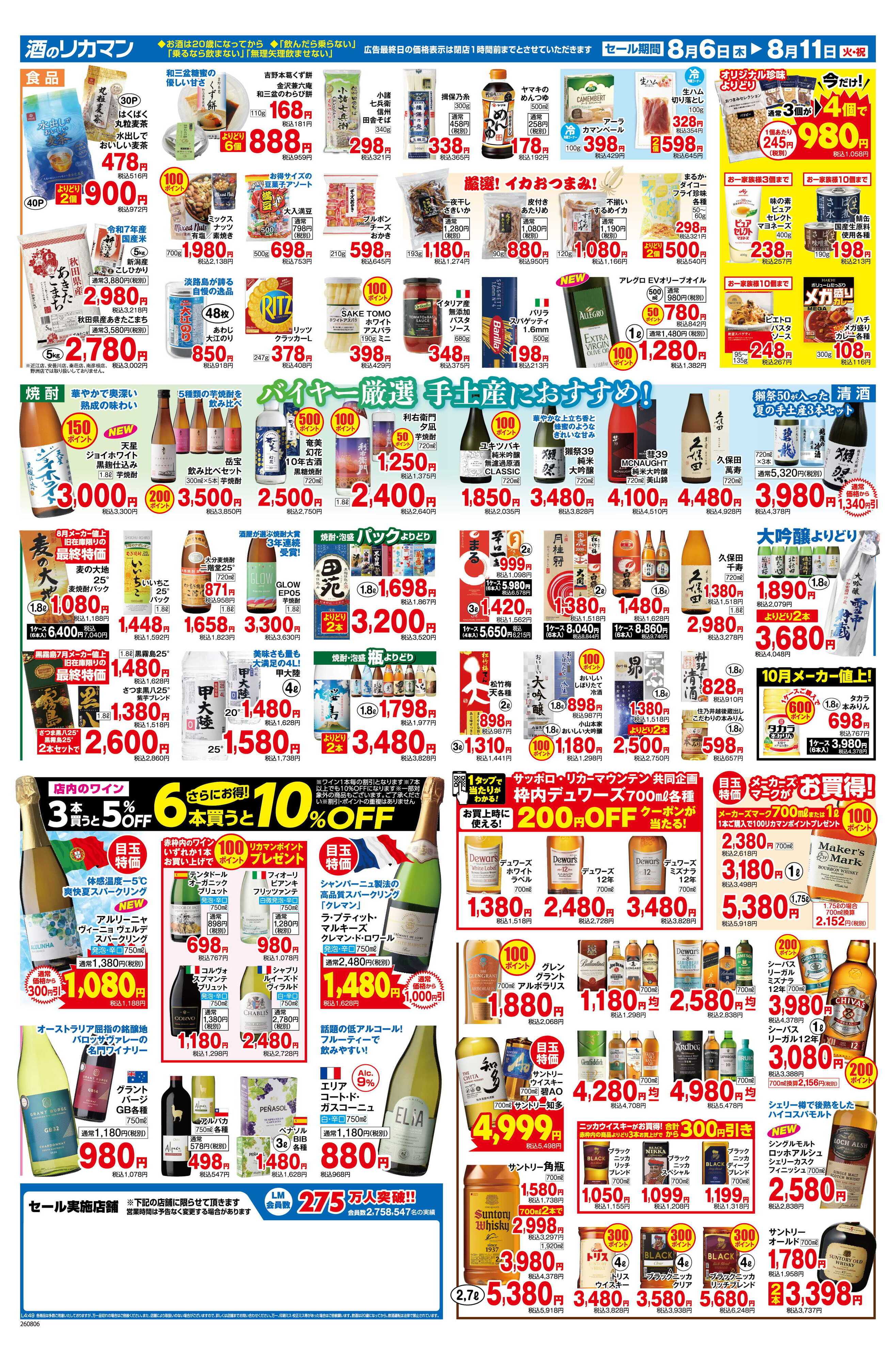 リカーマウンテン お盆おもてなし応援セール