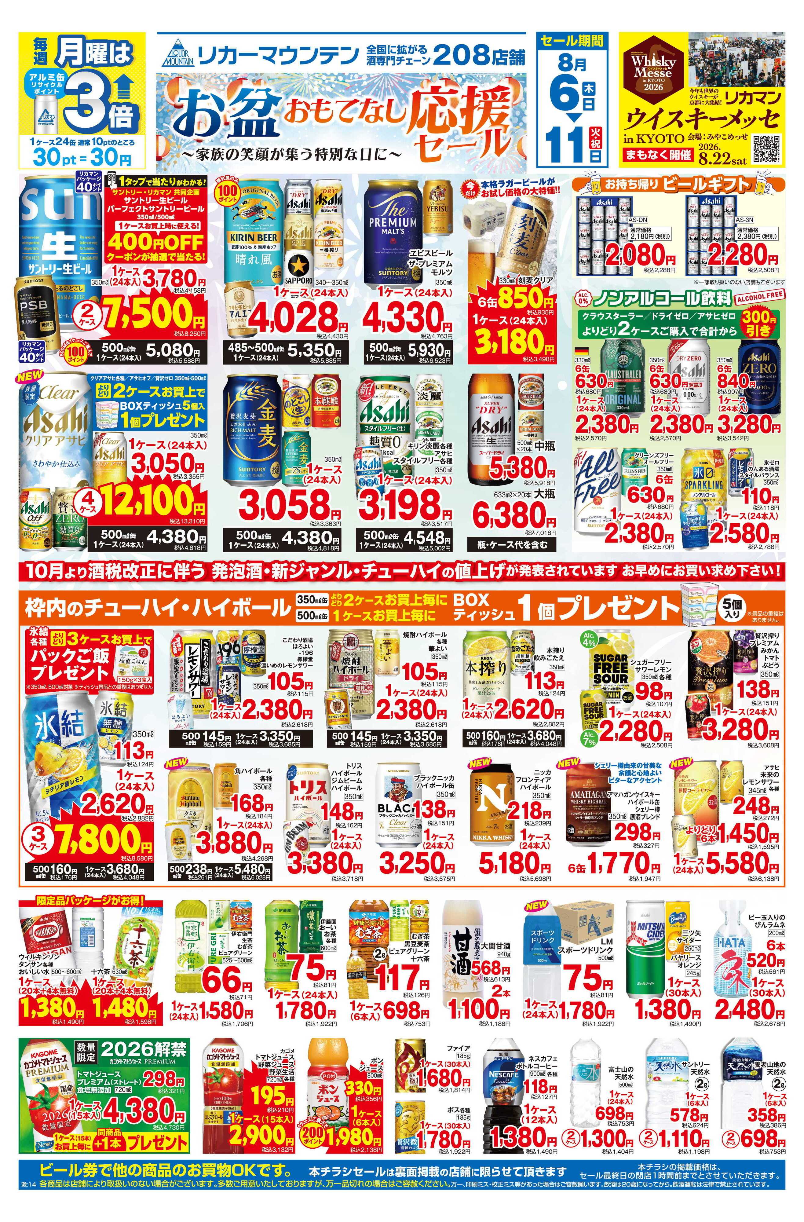 リカーマウンテン お盆おもてなし応援セール