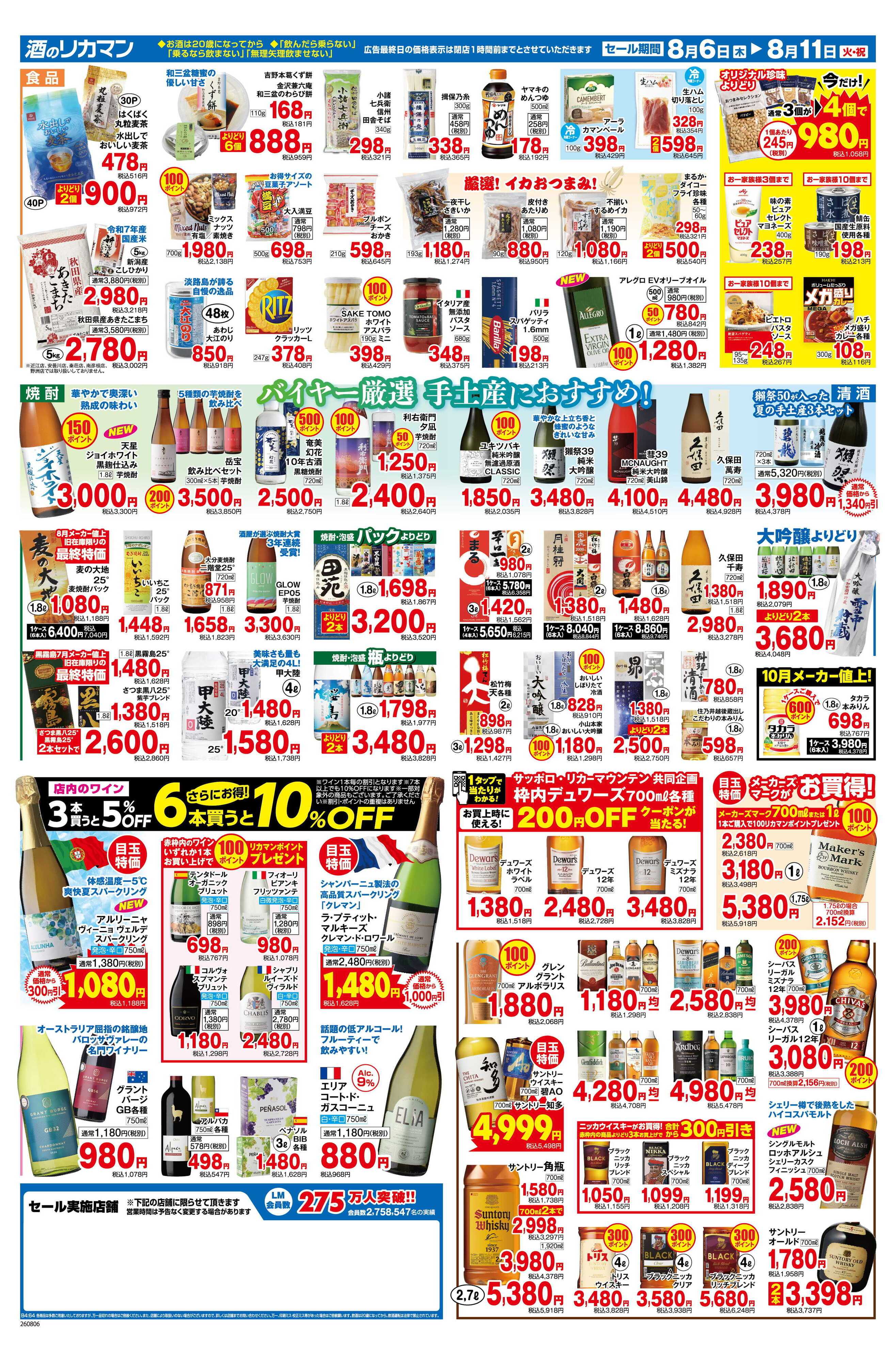 リカーマウンテン お盆おもてなし応援セール