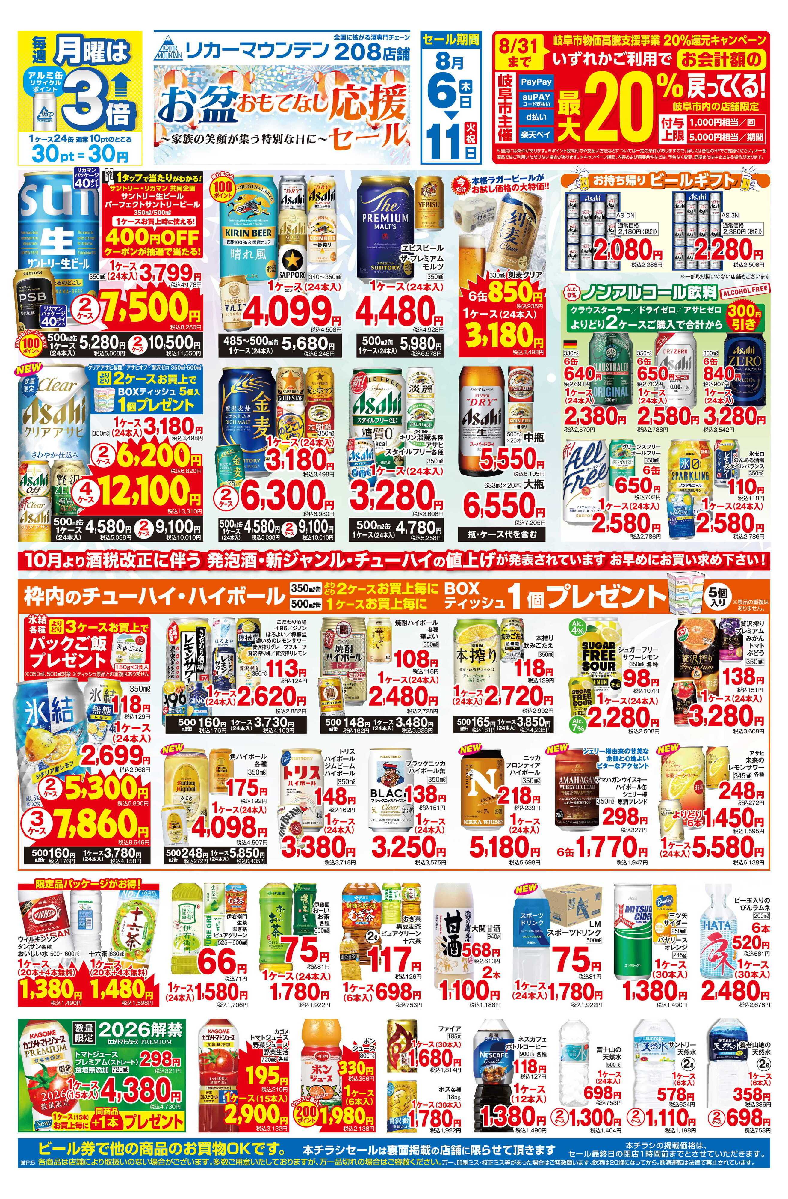 リカーマウンテン お盆おもてなし応援セール