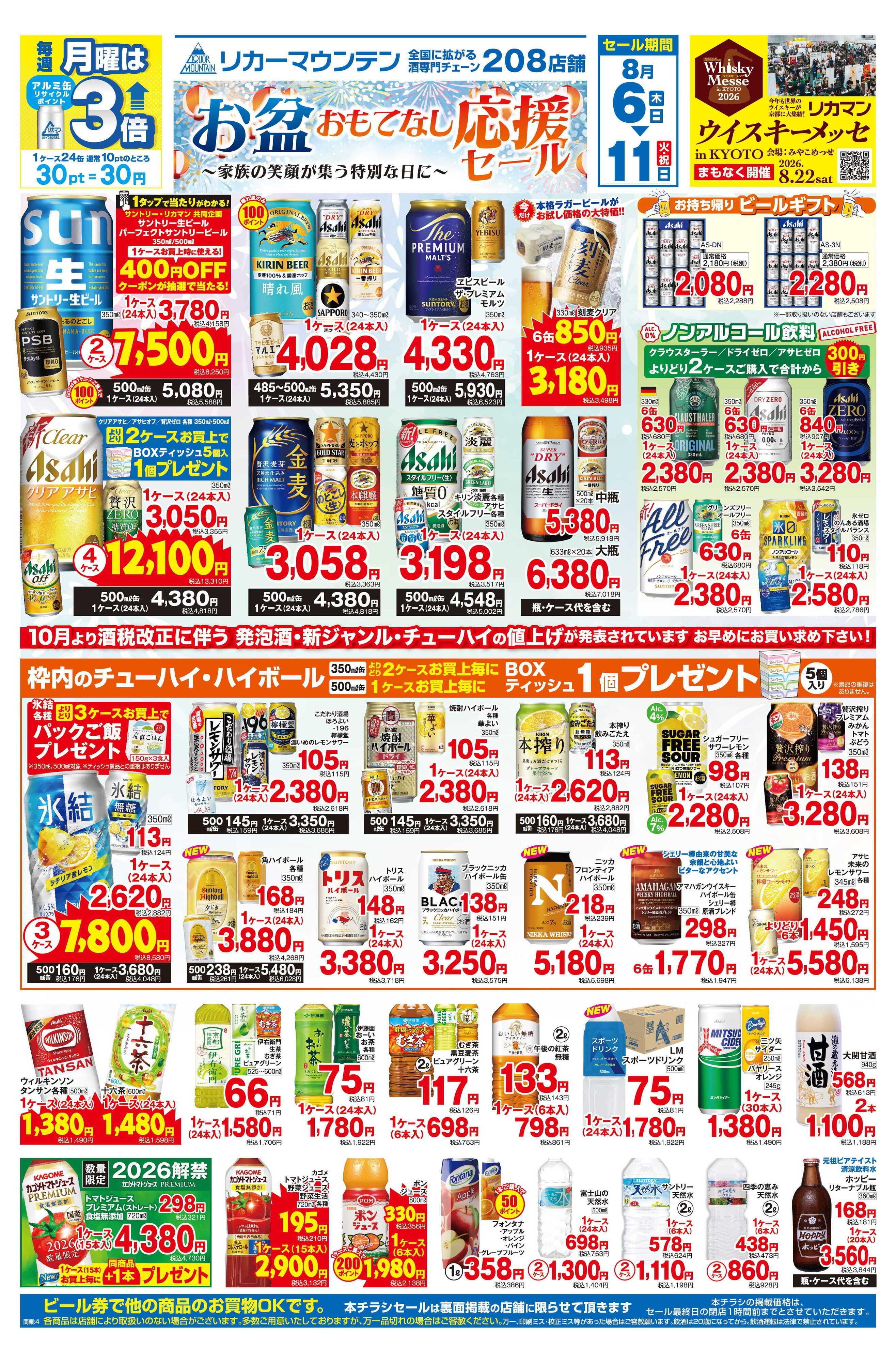 リカーマウンテン お盆おもてなし応援セール