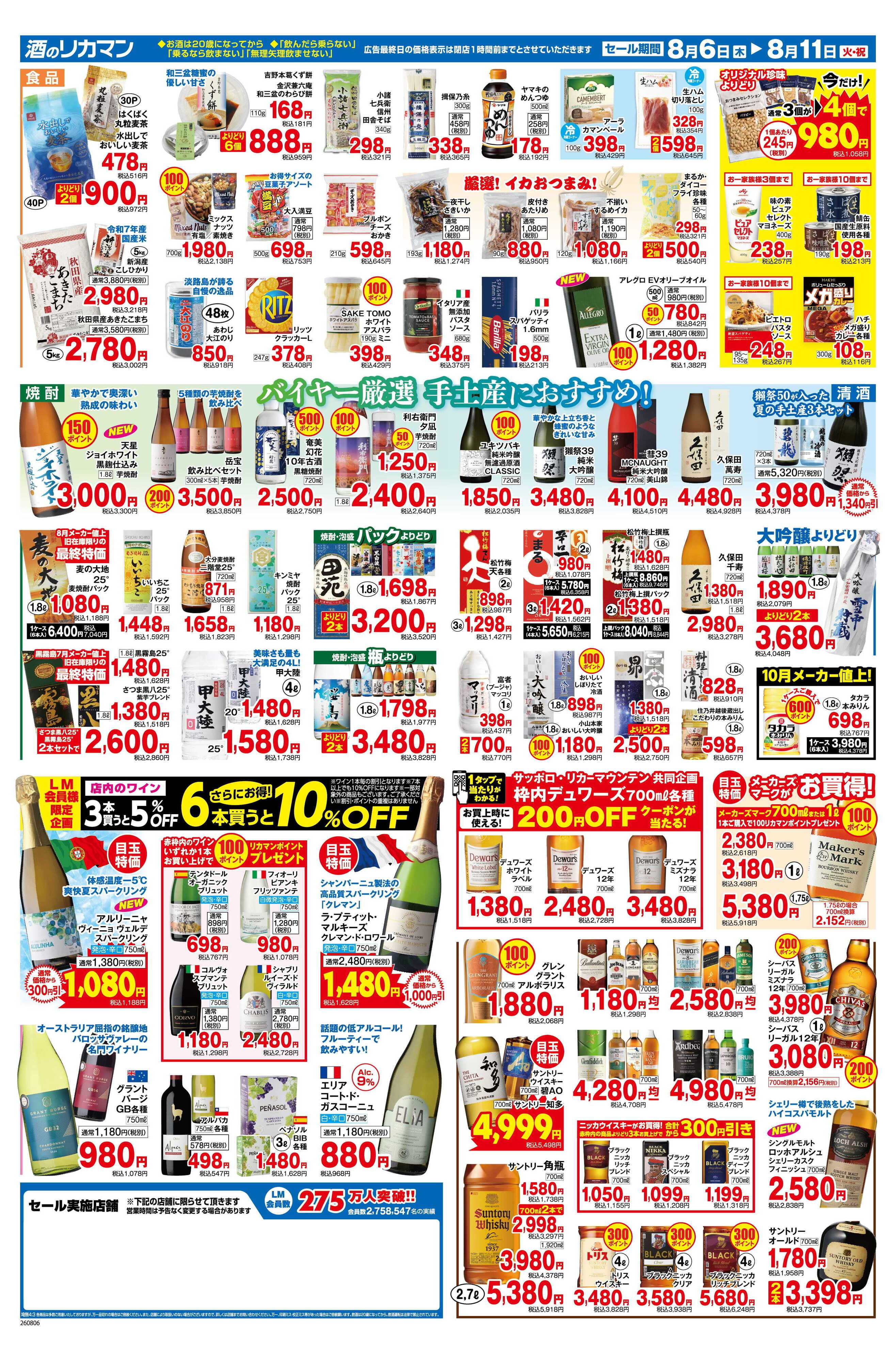 リカーマウンテン お盆おもてなし応援セール