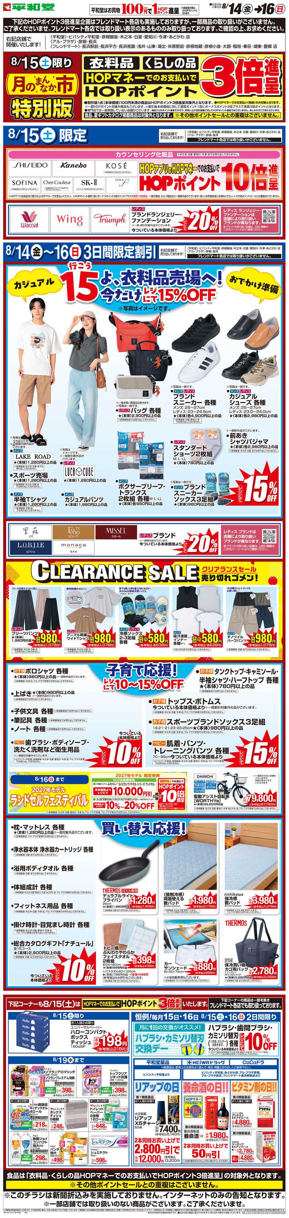 平和堂 WEB限定 8/14（金）〜月のまんなか市 特別版