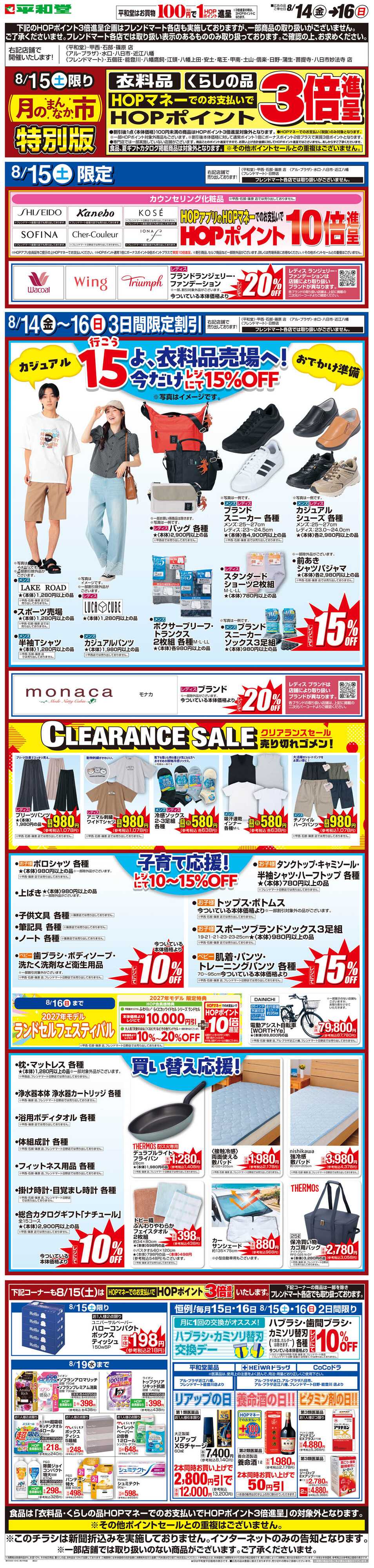 平和堂 WEB限定 8/14（金）〜月のまんなか市 特別版