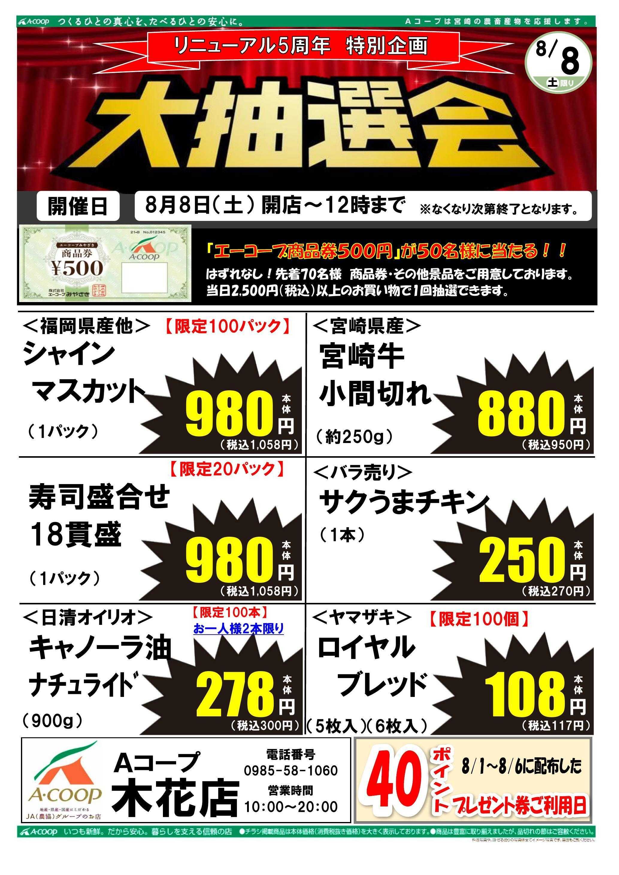 Aコープ リニューアル５周年祭