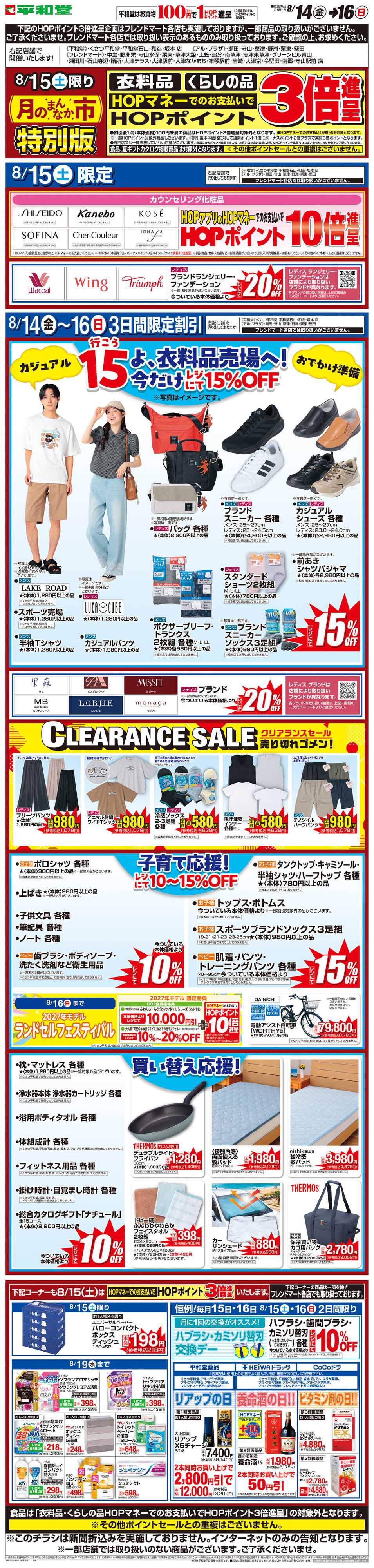 平和堂 WEB限定 8/14（金）〜月のまんなか市 特別版