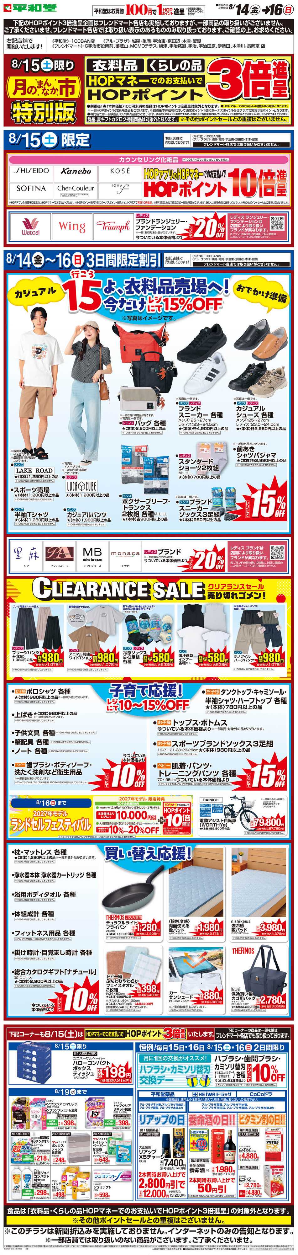 平和堂 WEB限定 8/14（金）〜月のまんなか市 特別版
