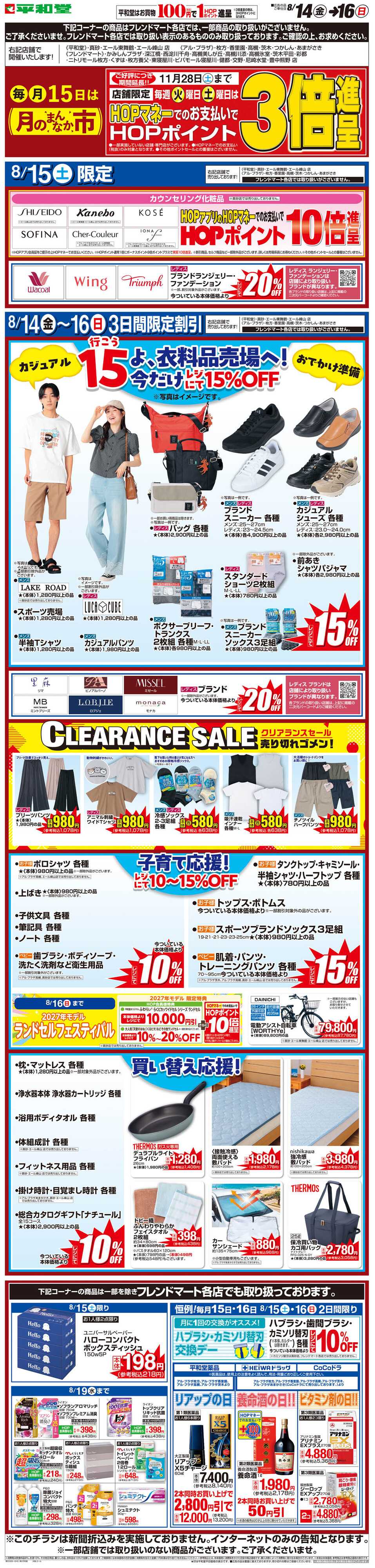 平和堂 WEB限定 8/14（金）〜月のまんなか市