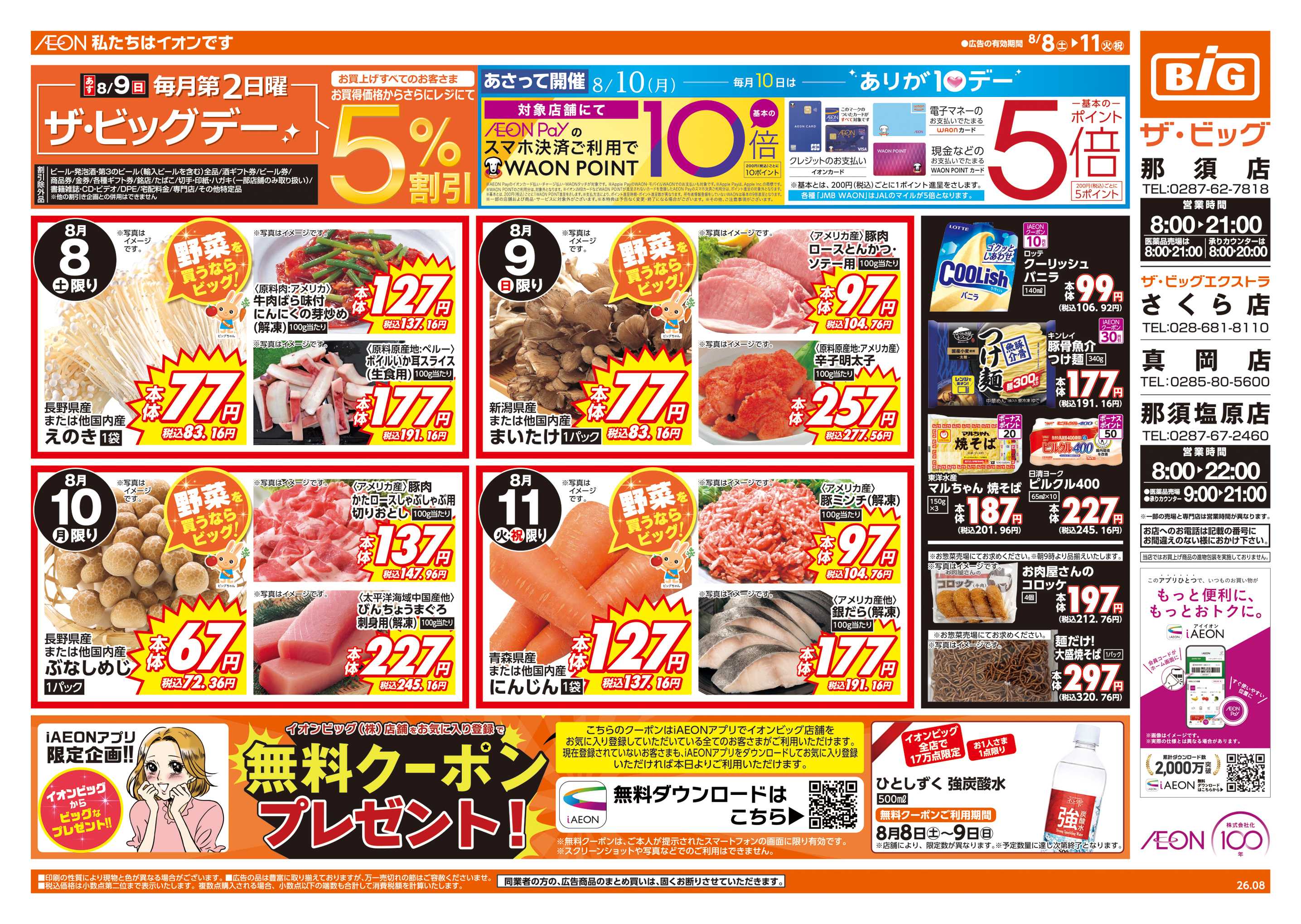ザ・ビッグエクストラ あす8/9(日)はザ・ビッグデー