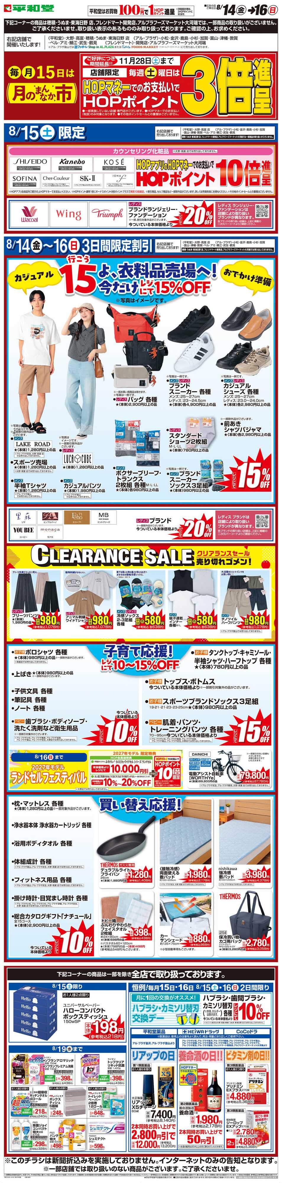 平和堂 WEB限定 8/14（金）〜月のまんなか市
