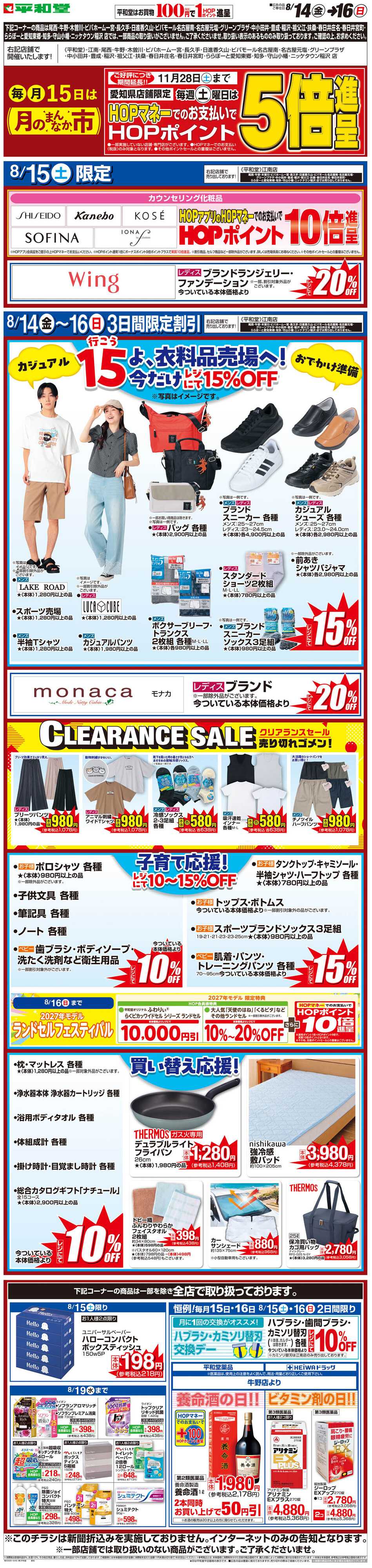 平和堂 WEB限定 8/14（金）〜月のまんなか市