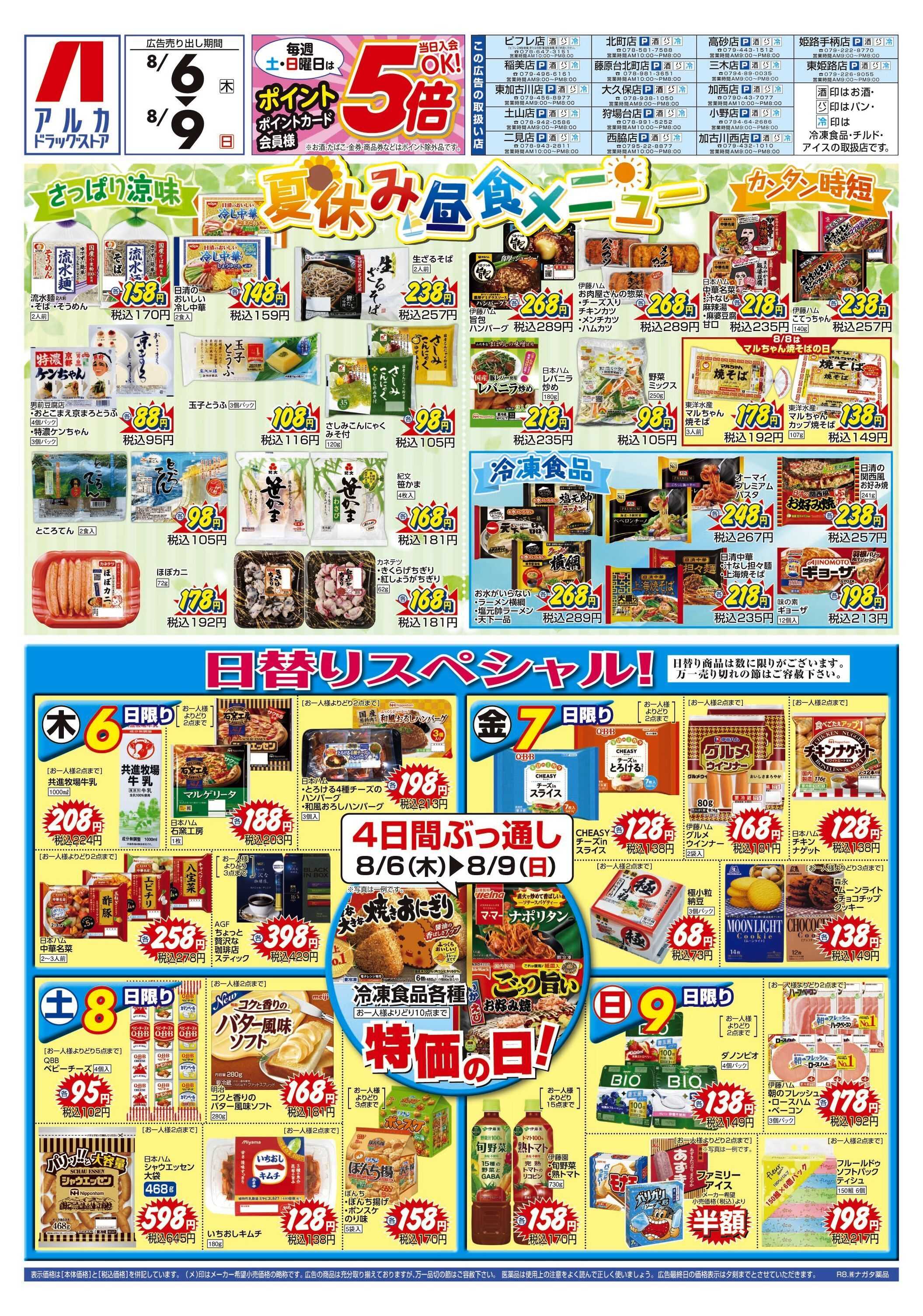 アルカドラッグストア 4日間ぶっ通し！冷凍食品特価セール！！！