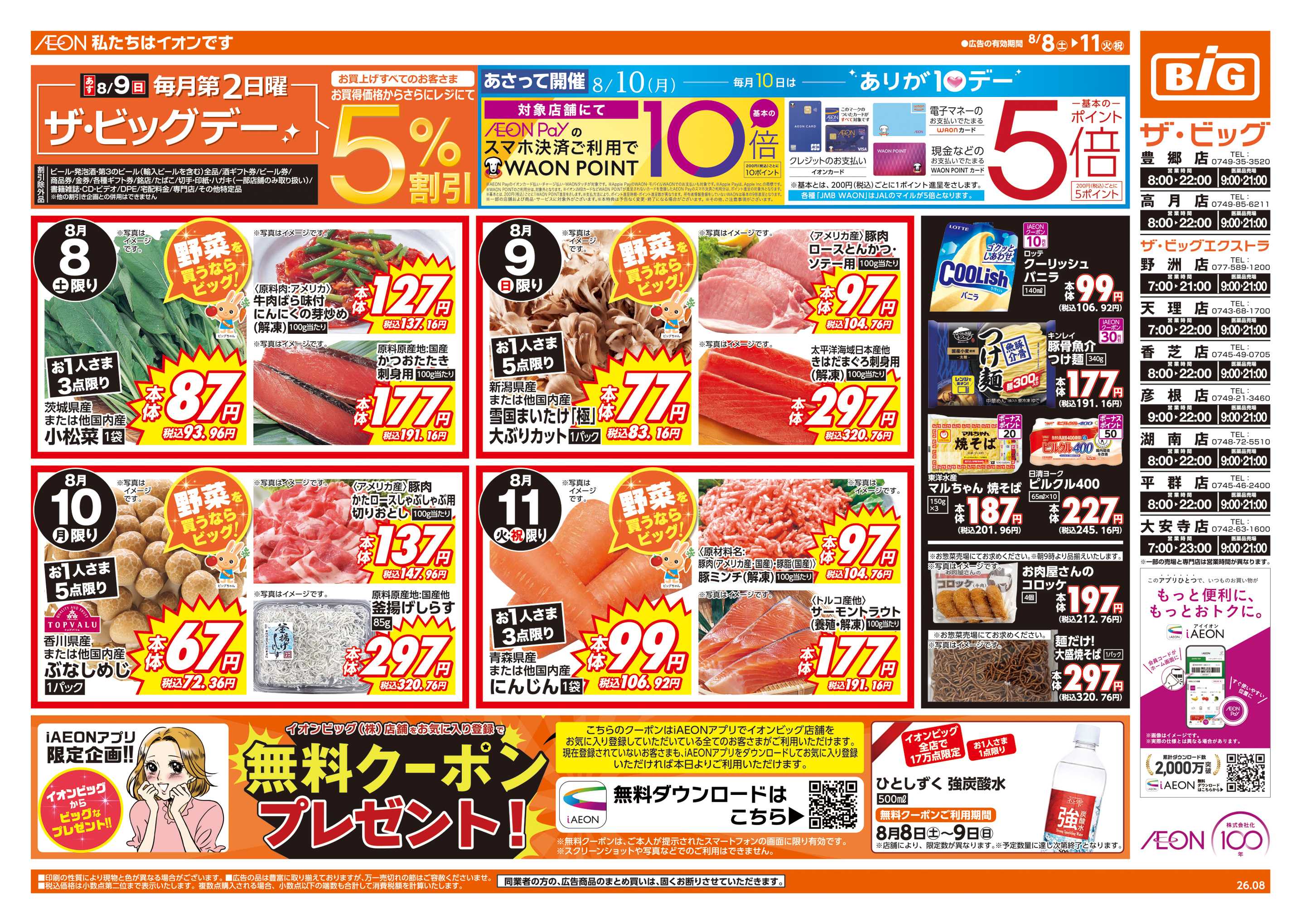 ザ・ビッグ あす8/9(日)はザ・ビッグデー