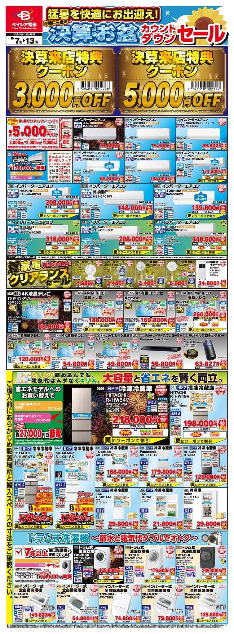 ベイシア電器 8/7チラシ