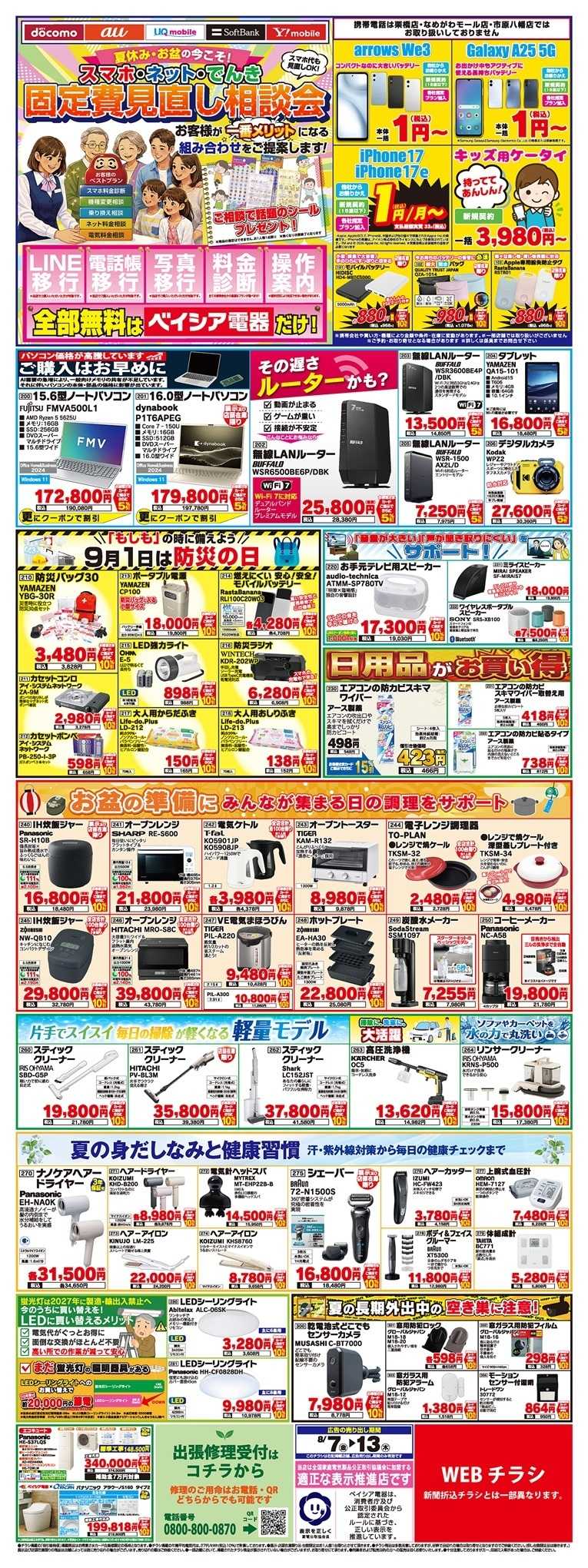 ベイシア電器 8/7チラシ