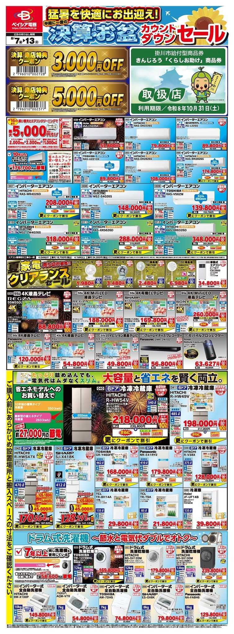 ベイシア電器 8/7チラシ