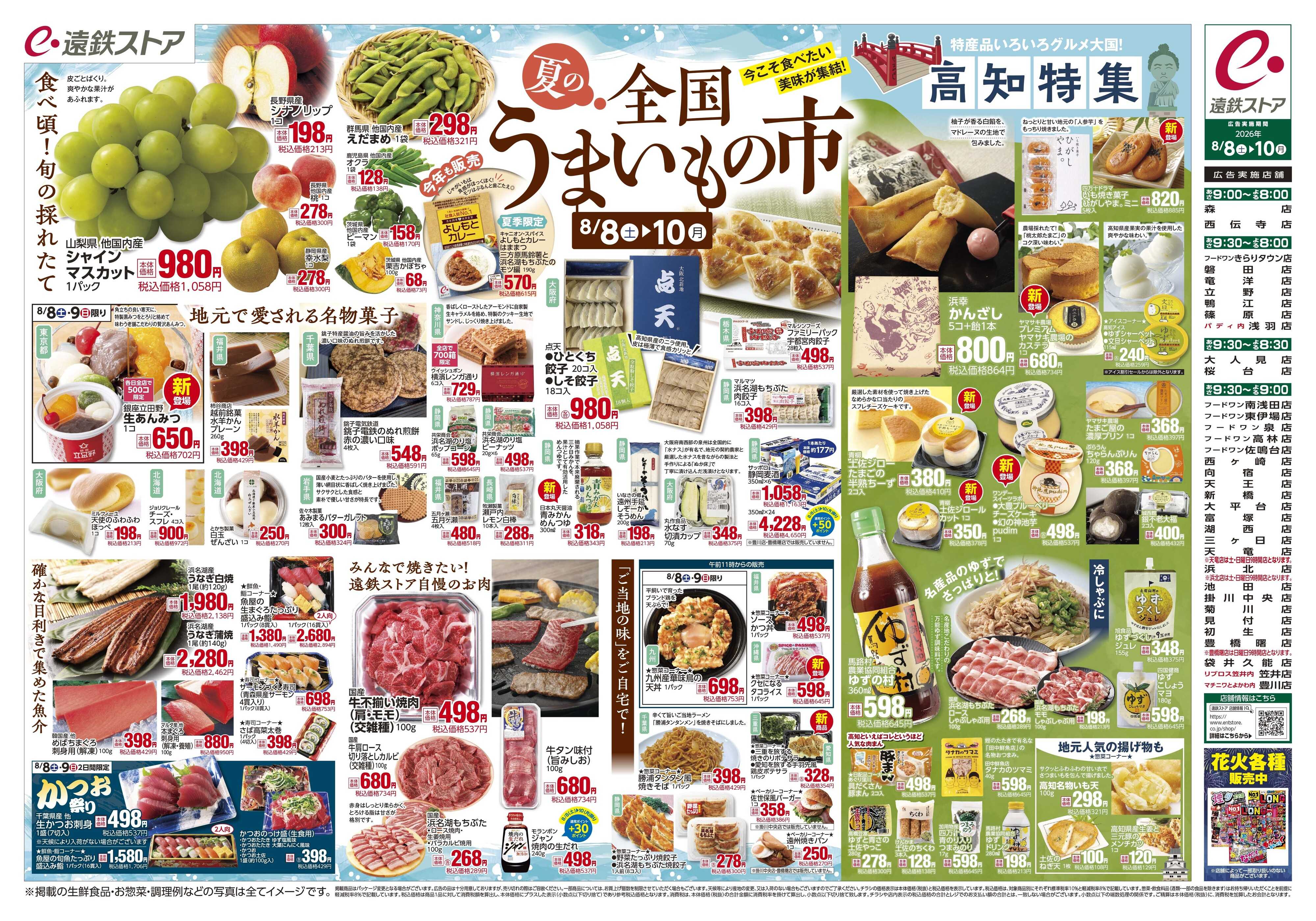 遠鉄ストア 全店0808-0812