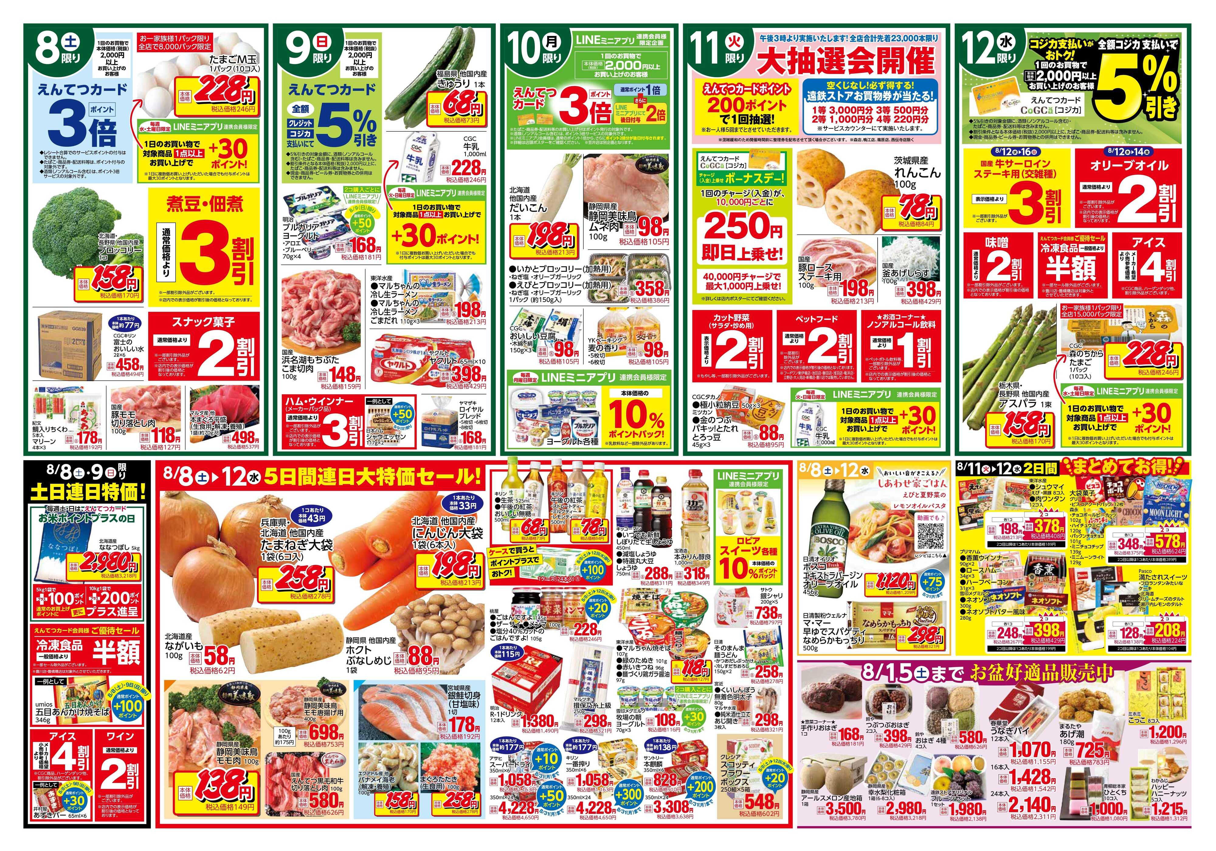 遠鉄ストア 全店0808-0812