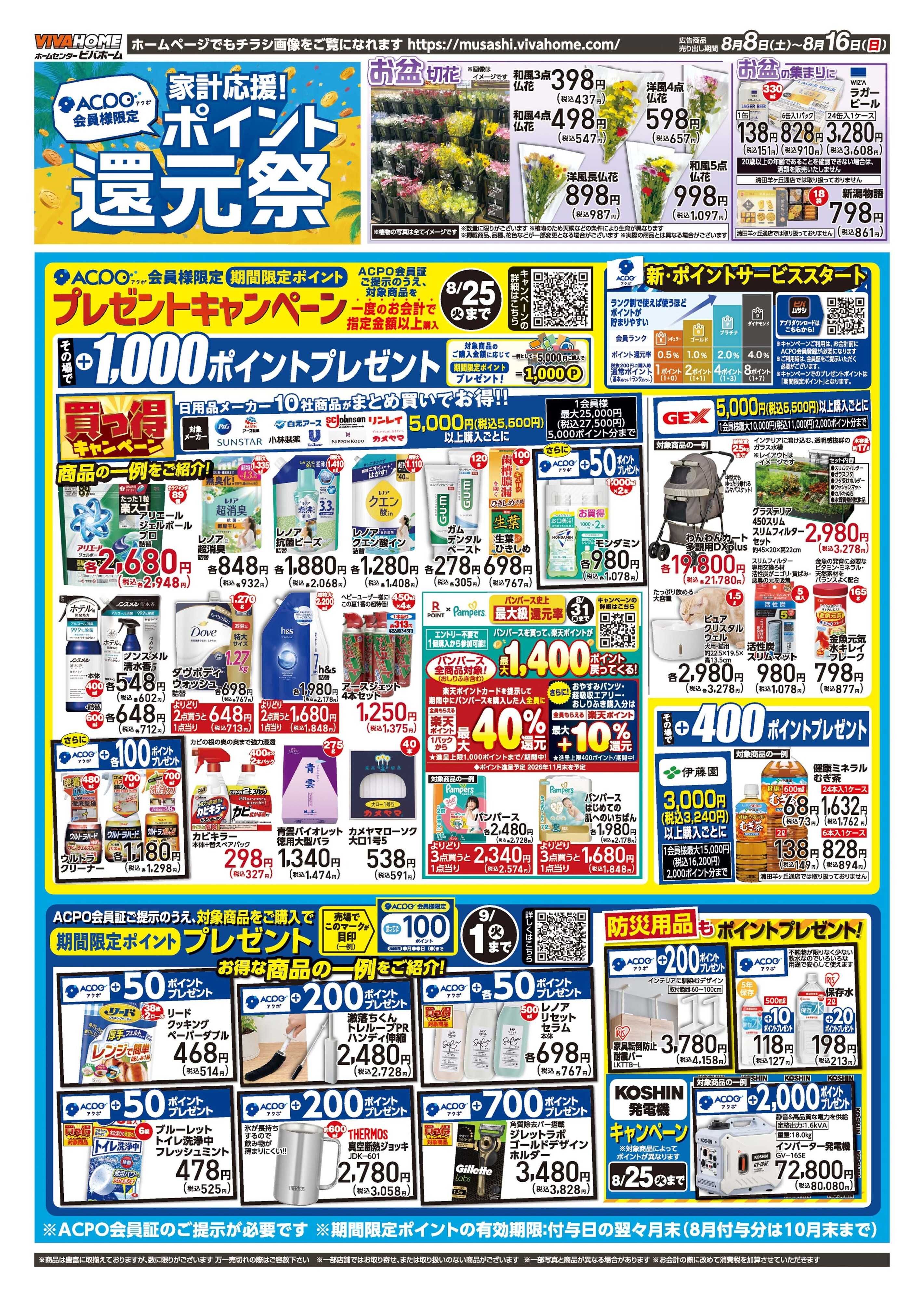 スーパービバホーム 2026年8月8日号チラシ