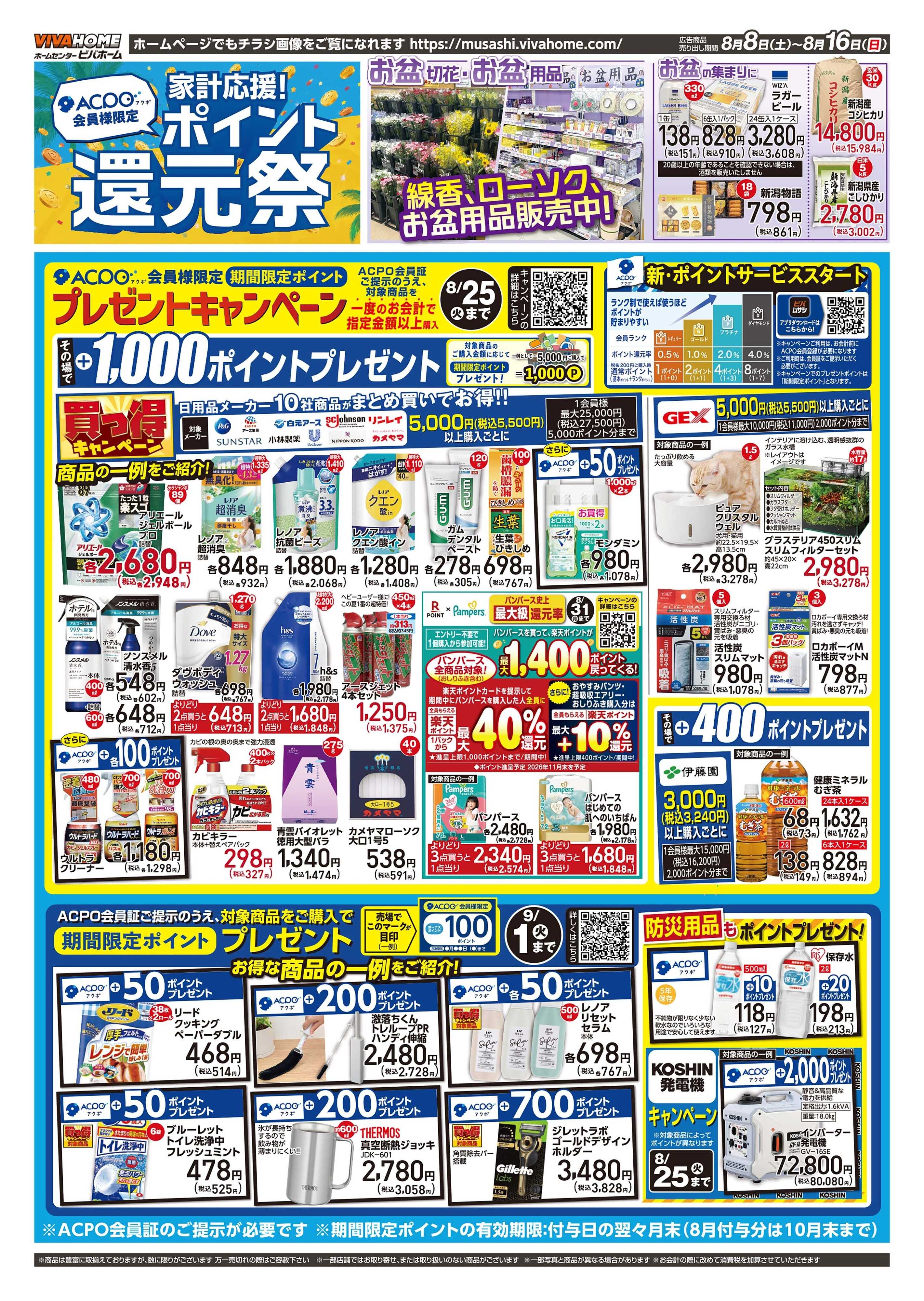 ビバホーム 2026年8月8日号チラシ