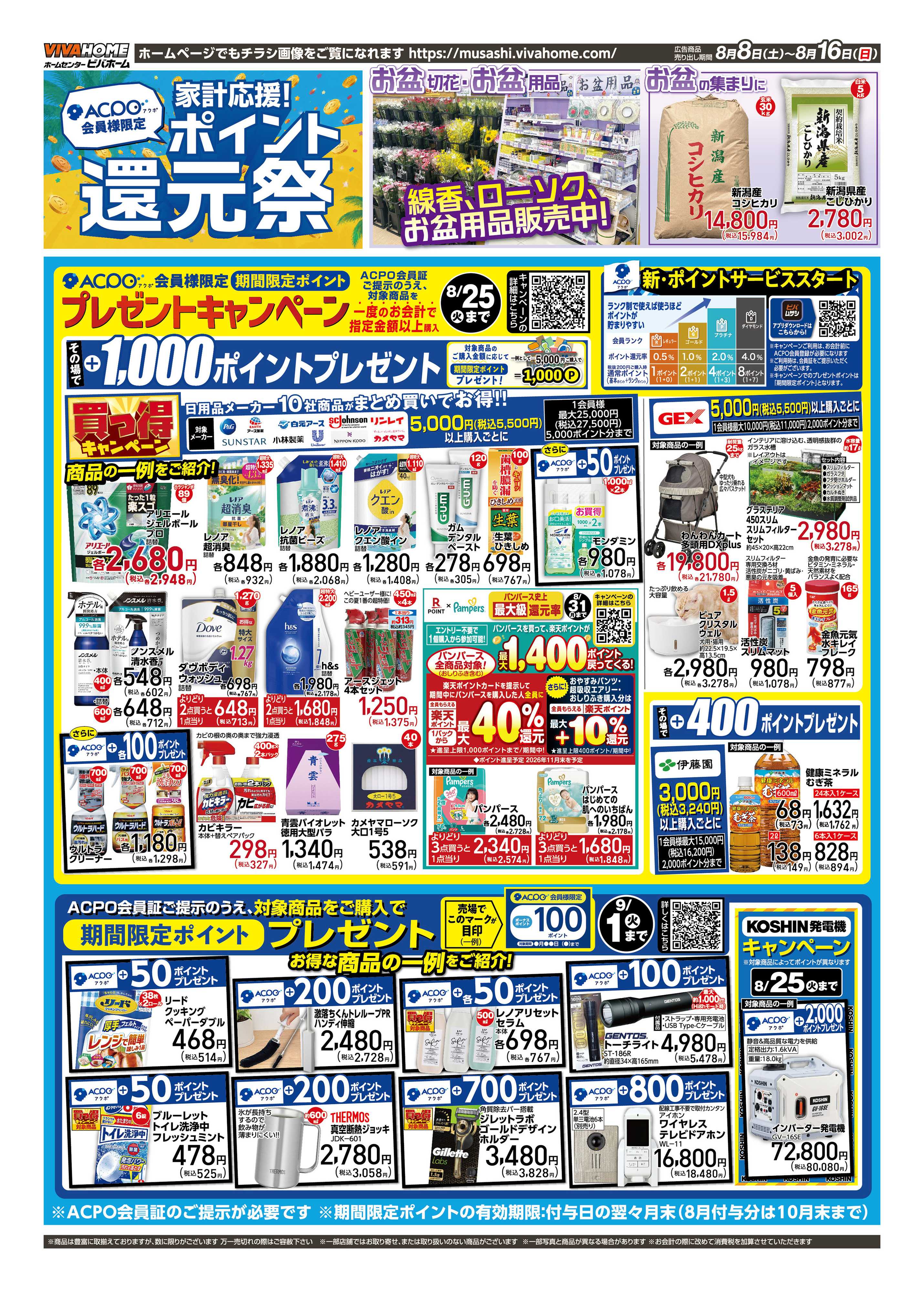 スーパービバホーム 2026年8月8日号チラシ