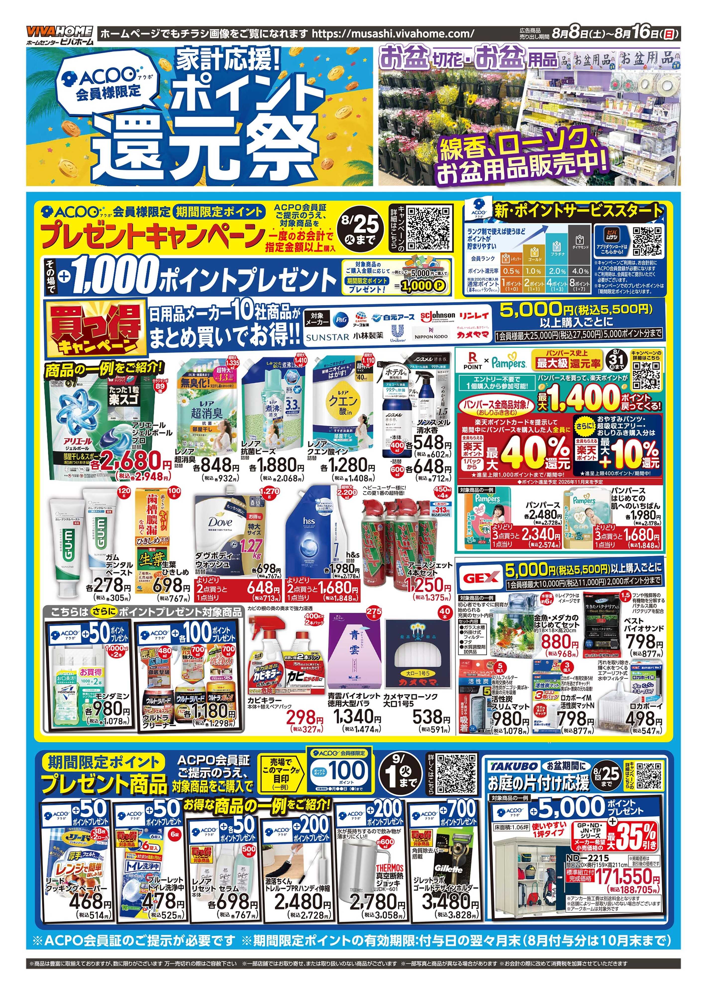 ビバホーム 2026年8月8日号チラシ