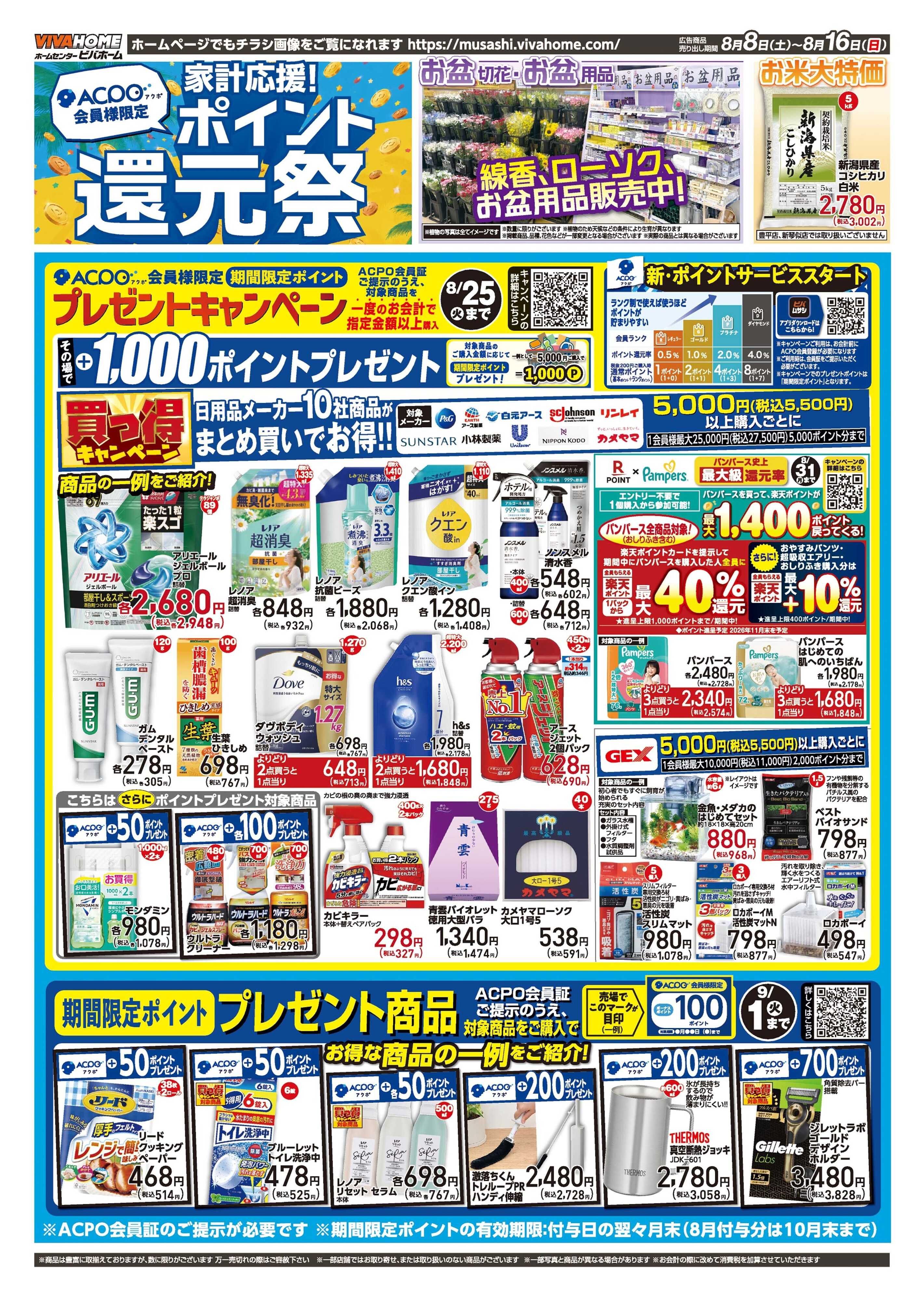 ビバホーム 2026年8月8日号チラシ