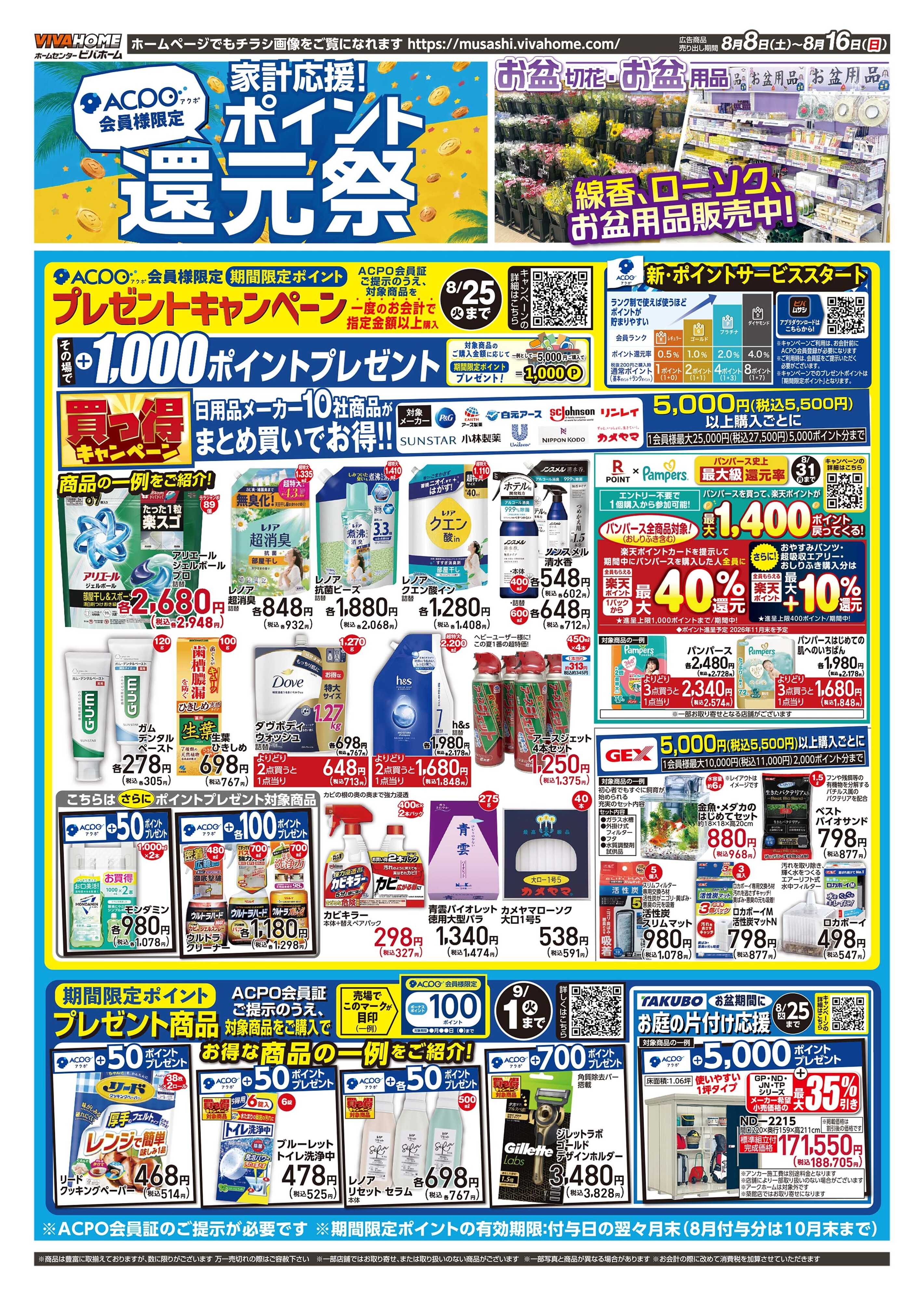 ビバホーム 2026年8月8日号チラシ