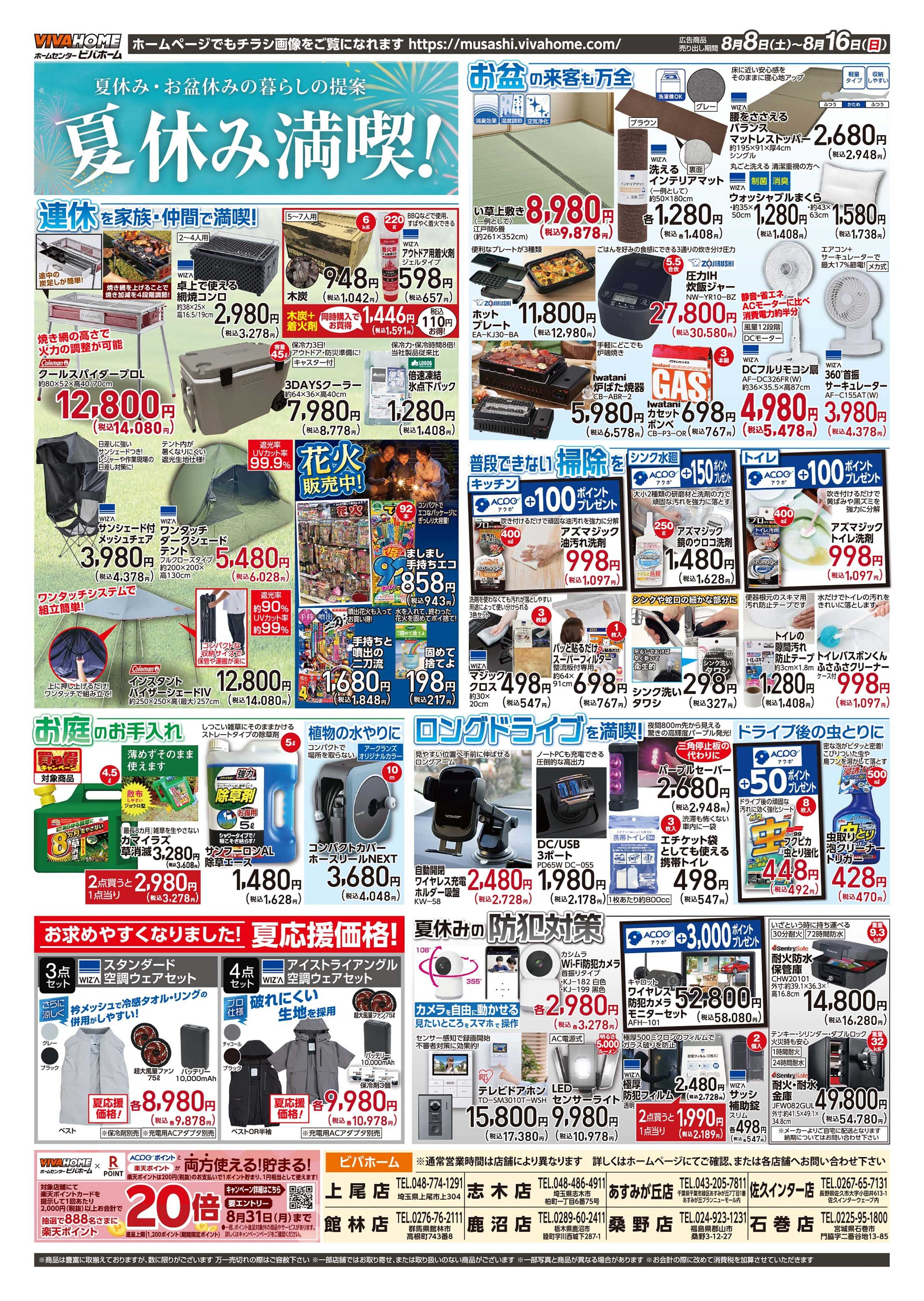 ビバホーム 2026年8月8日号チラシ