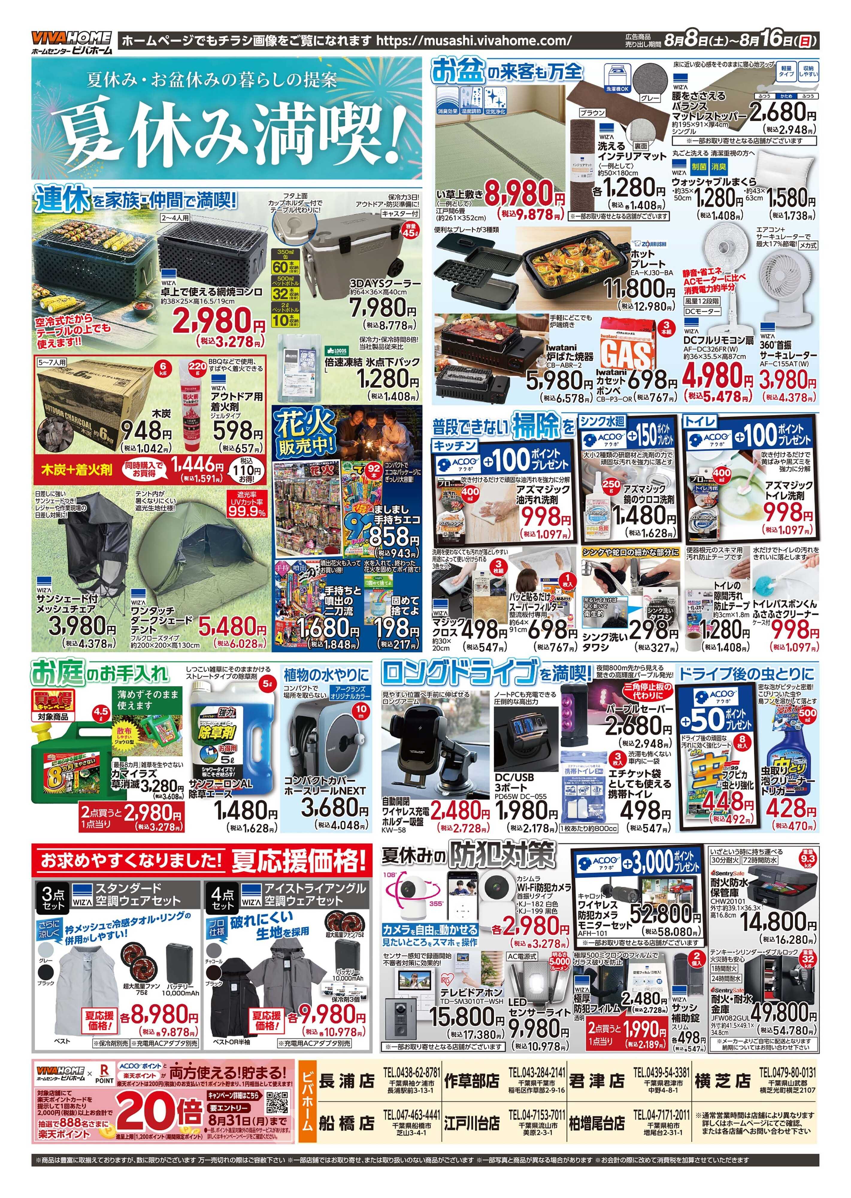 ビバホーム 2026年8月8日号チラシ
