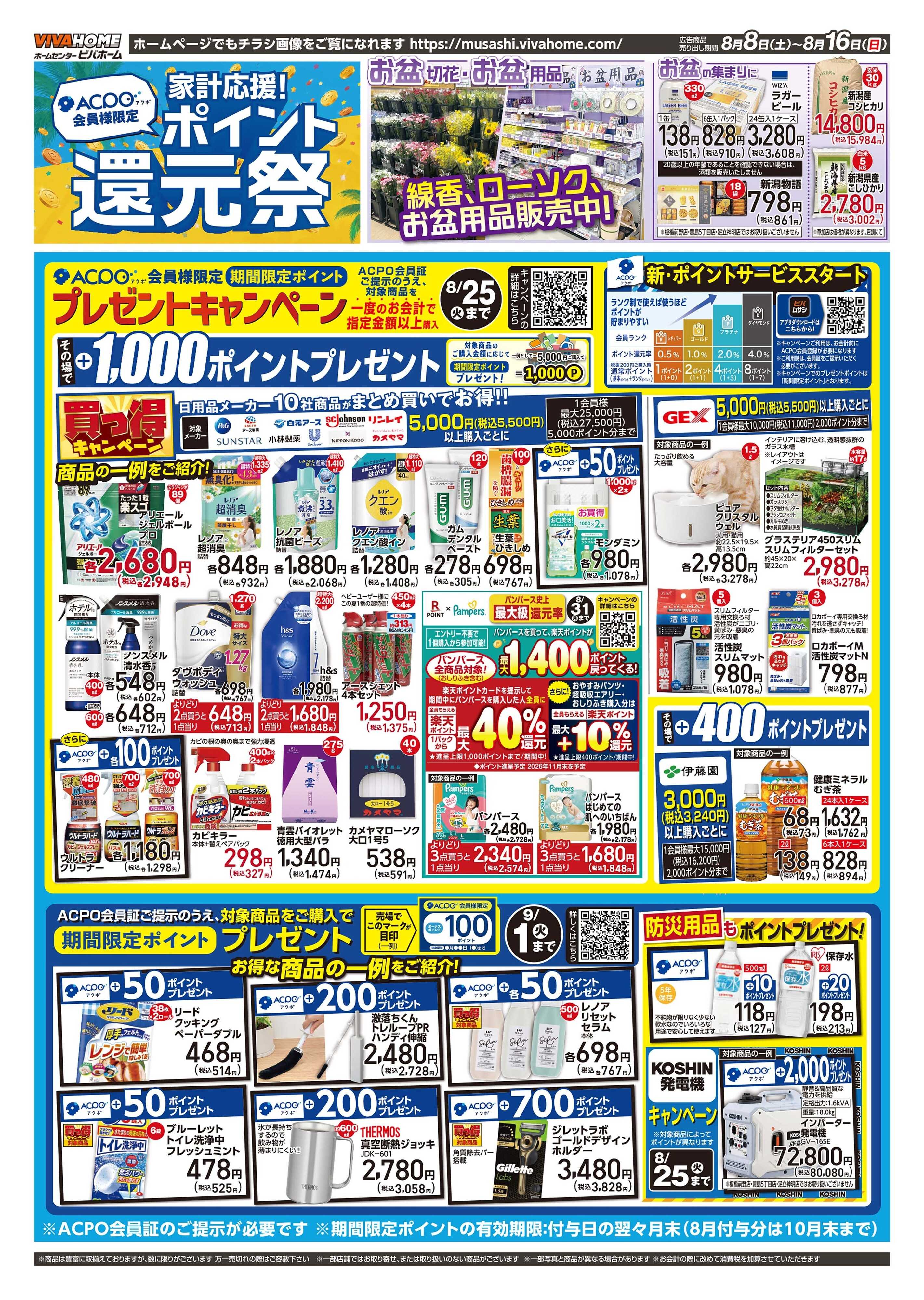 ビバホーム 2026年8月8日号チラシ