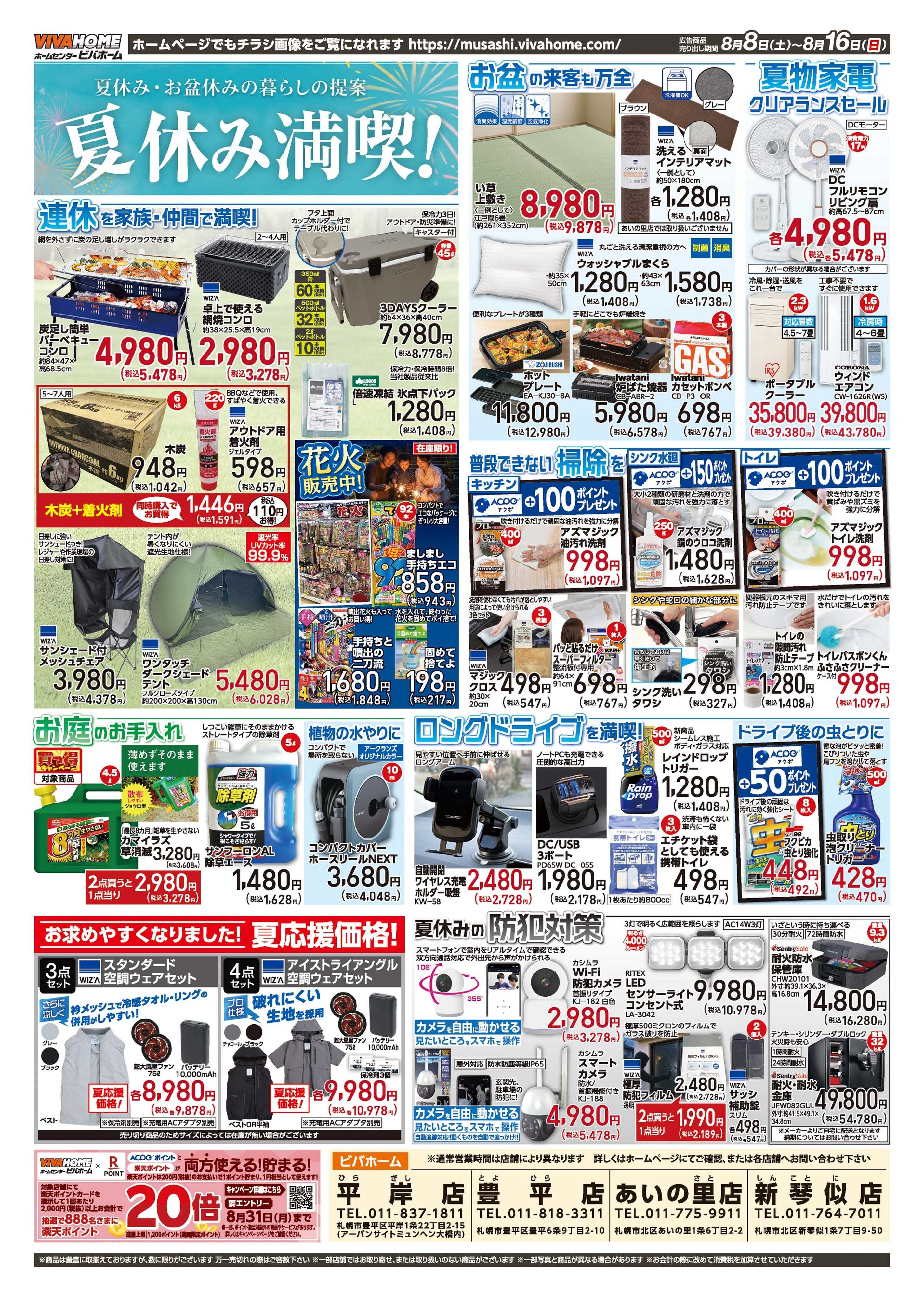 ビバホーム 2026年8月8日号チラシ