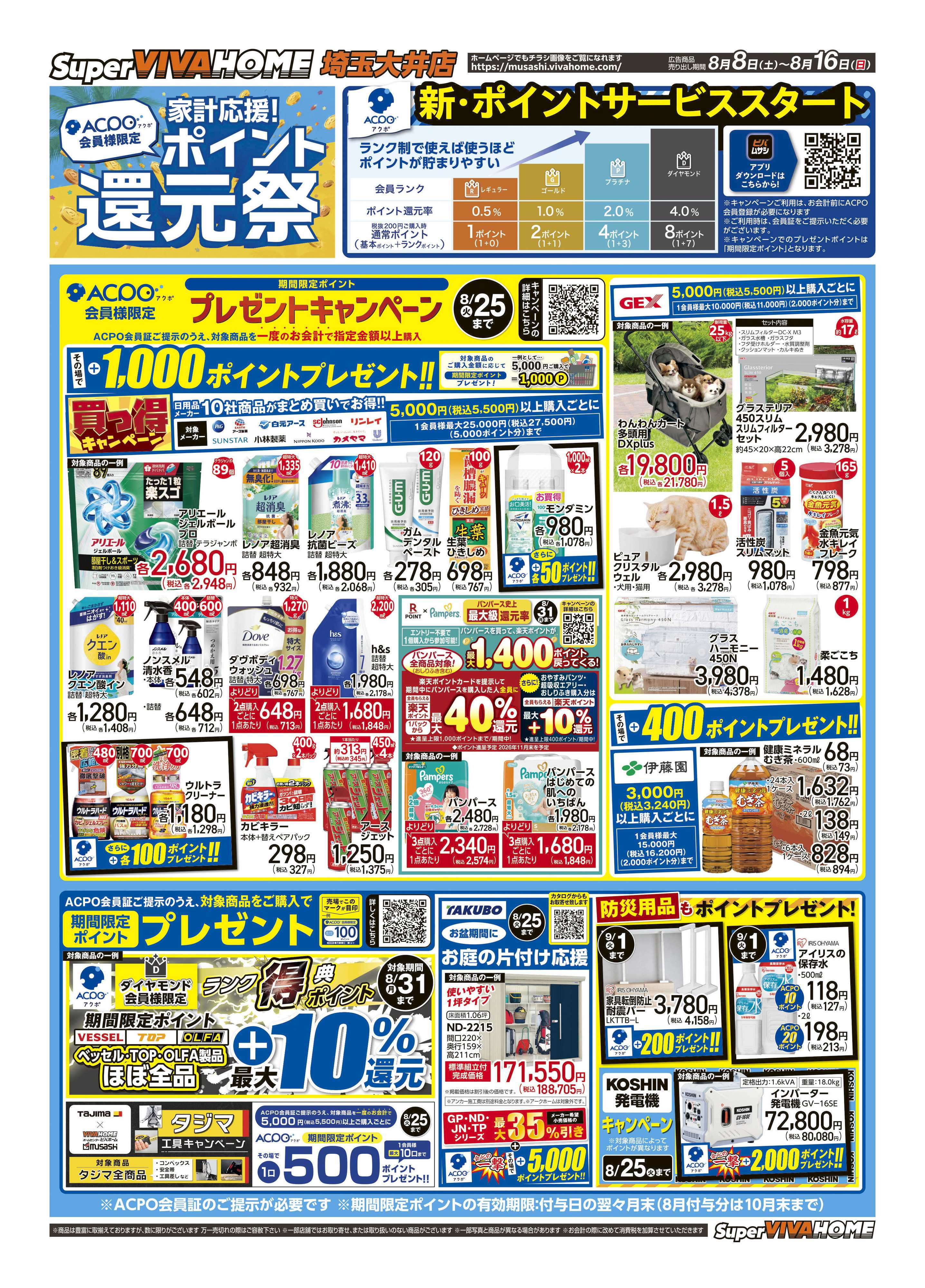 スーパービバホーム 2026年8月8日号チラシ