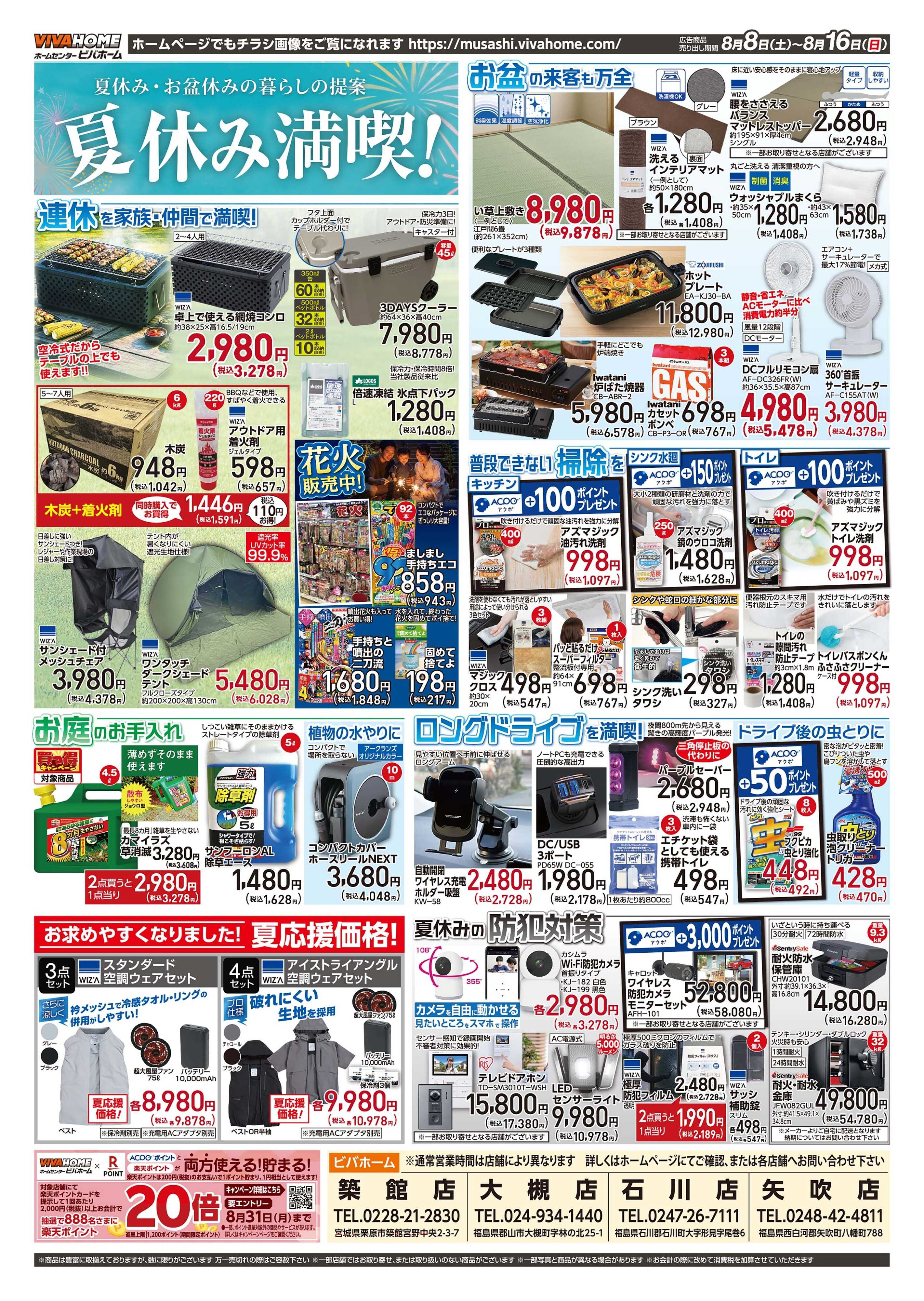 ビバホーム 2026年8月8日号チラシ