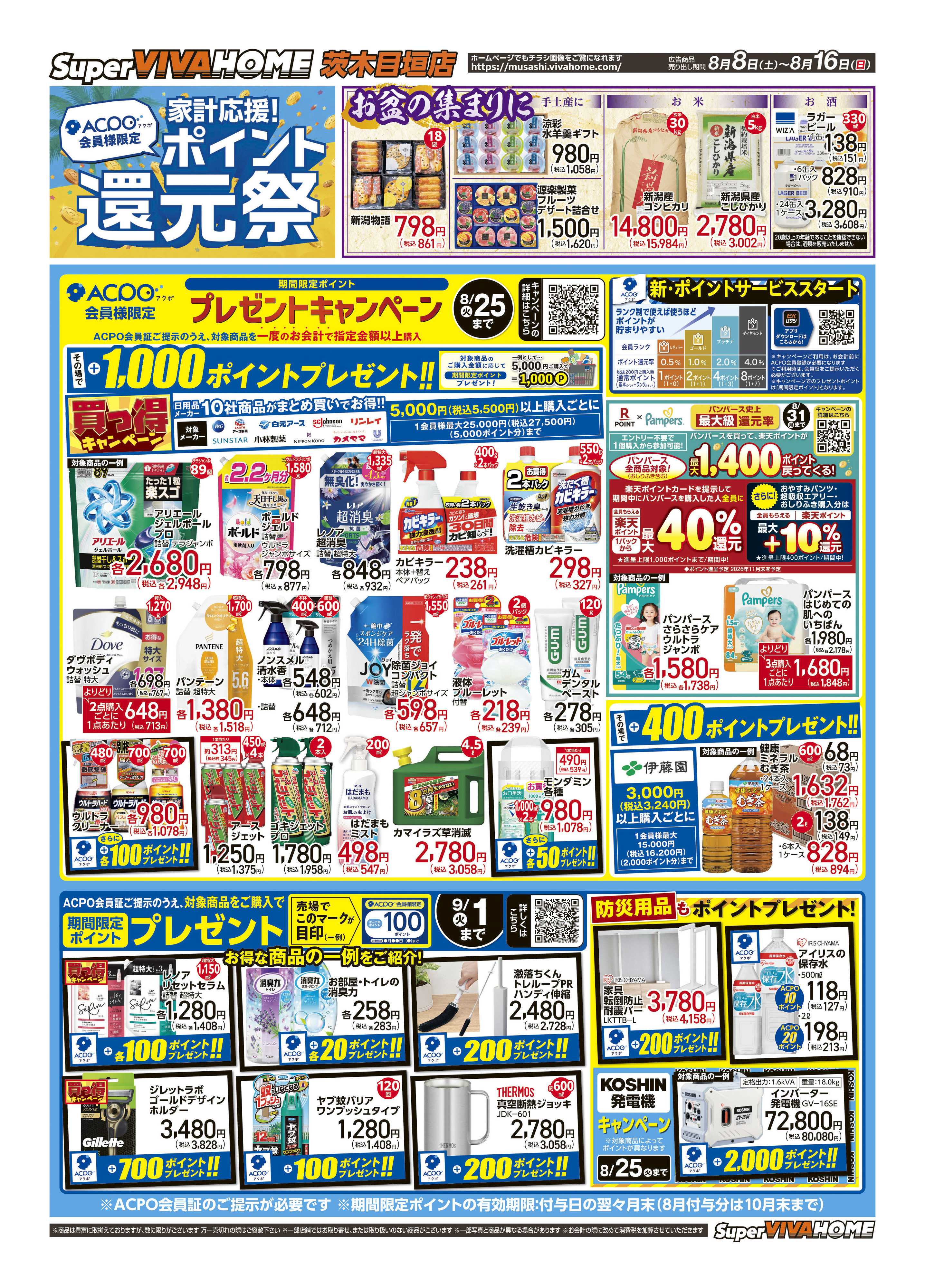 スーパービバホーム 2026年8月8日号チラシ