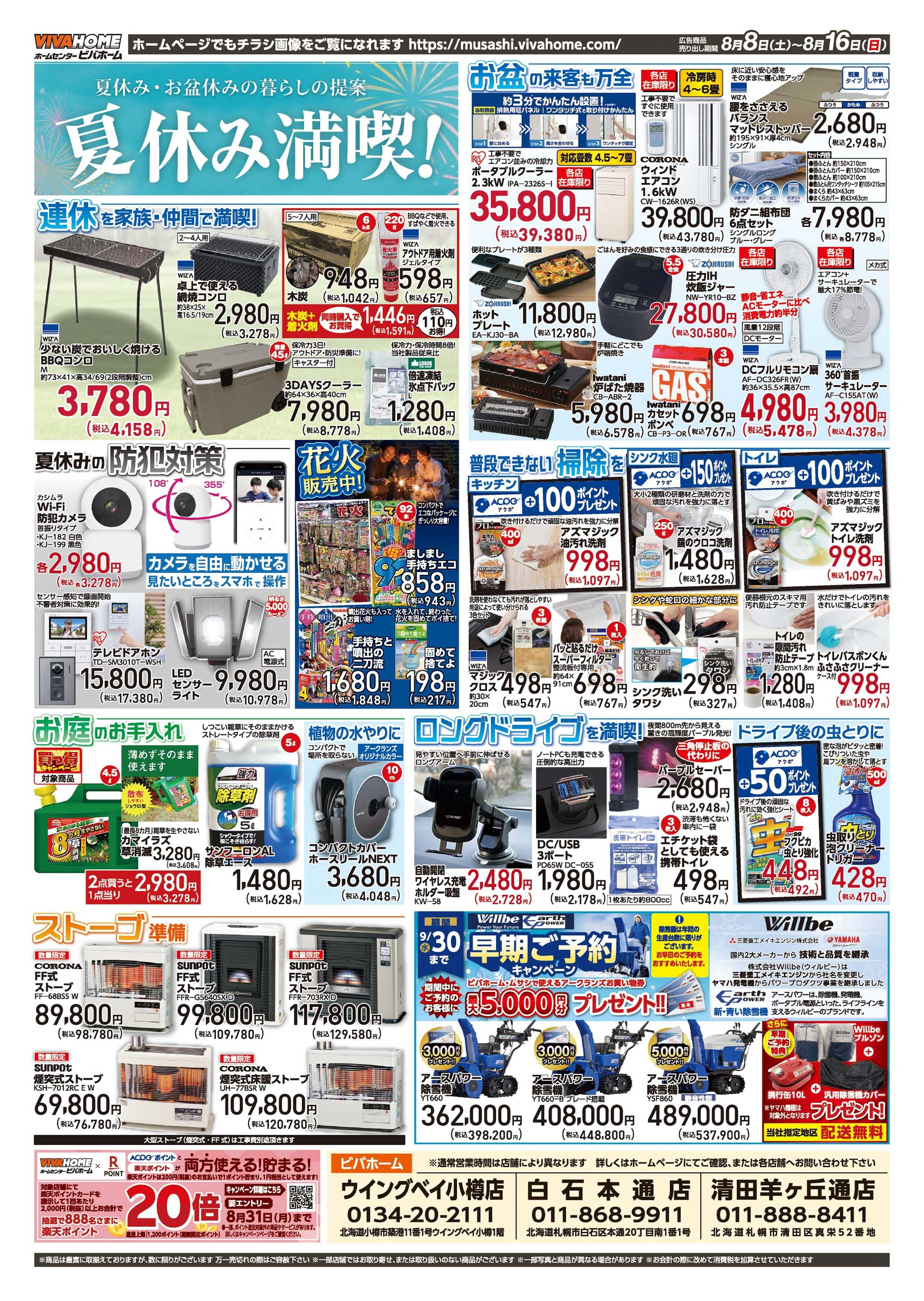 スーパービバホーム 2026年8月8日号チラシ