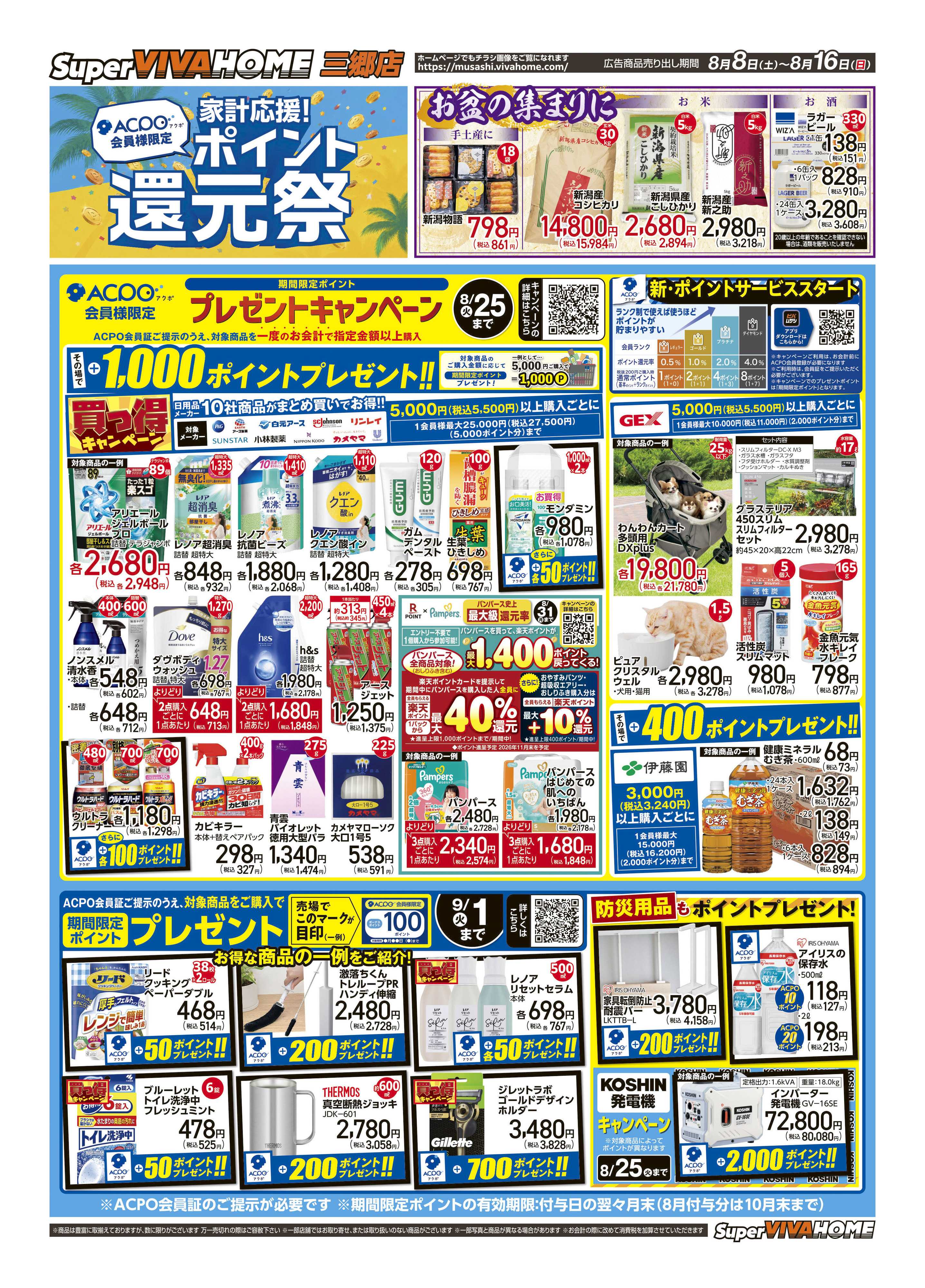 スーパービバホーム 2026年8月8日号チラシ