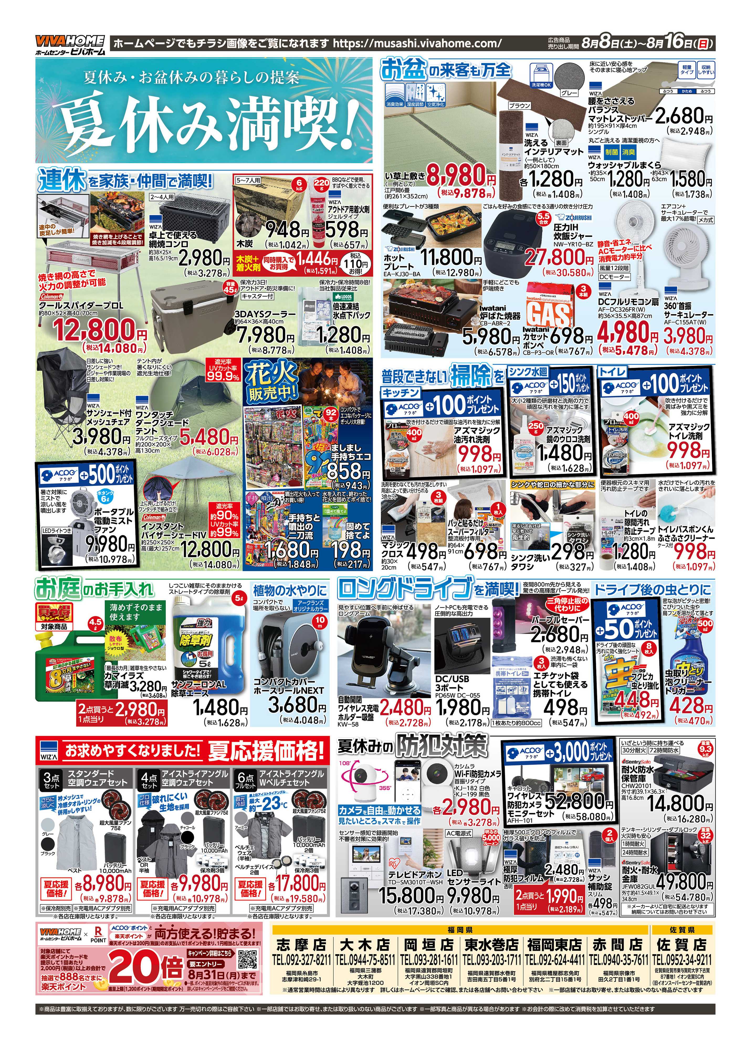 スーパービバホーム 2026年8月8日号チラシ